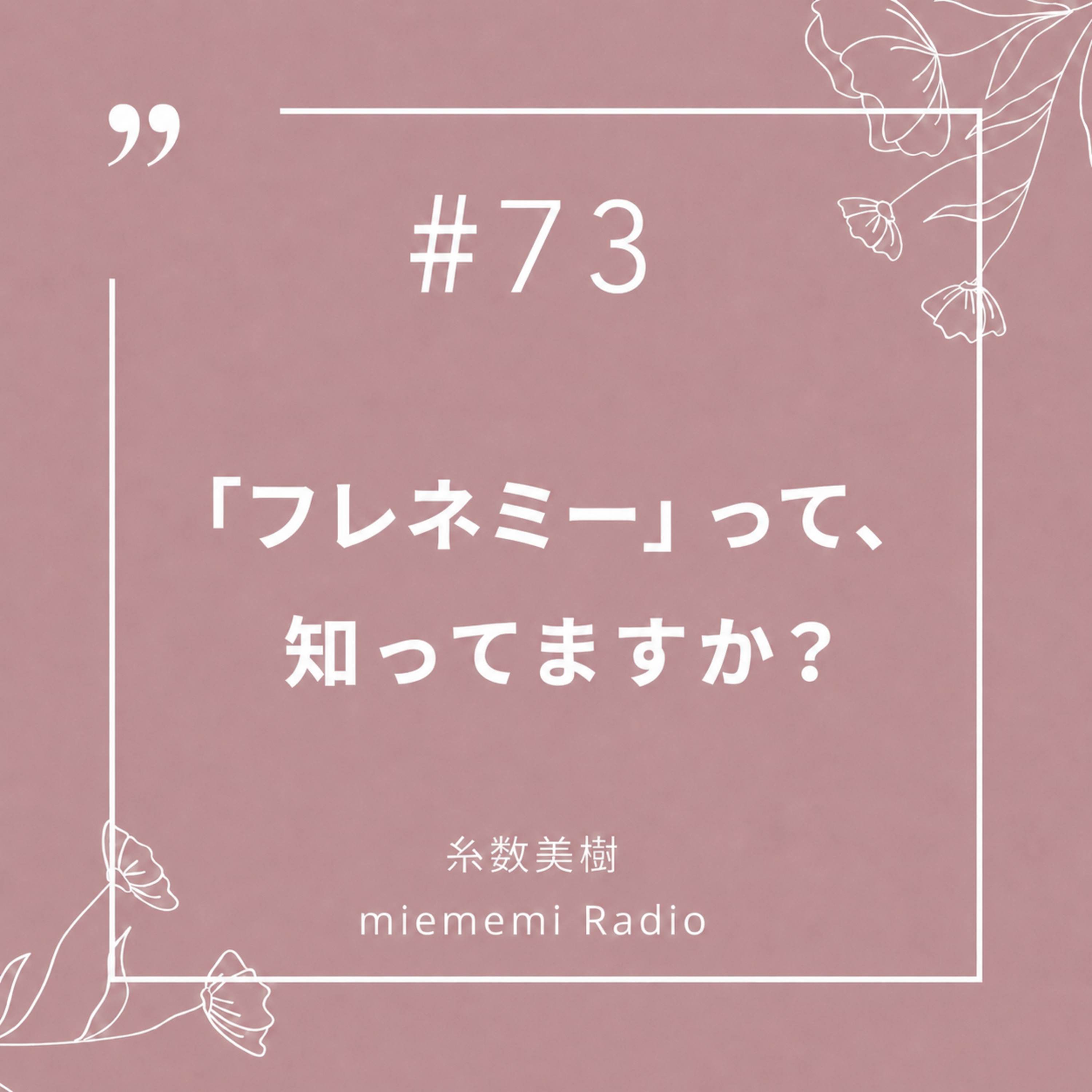 #73 「フレネミー」って、知ってますか? episode artwork