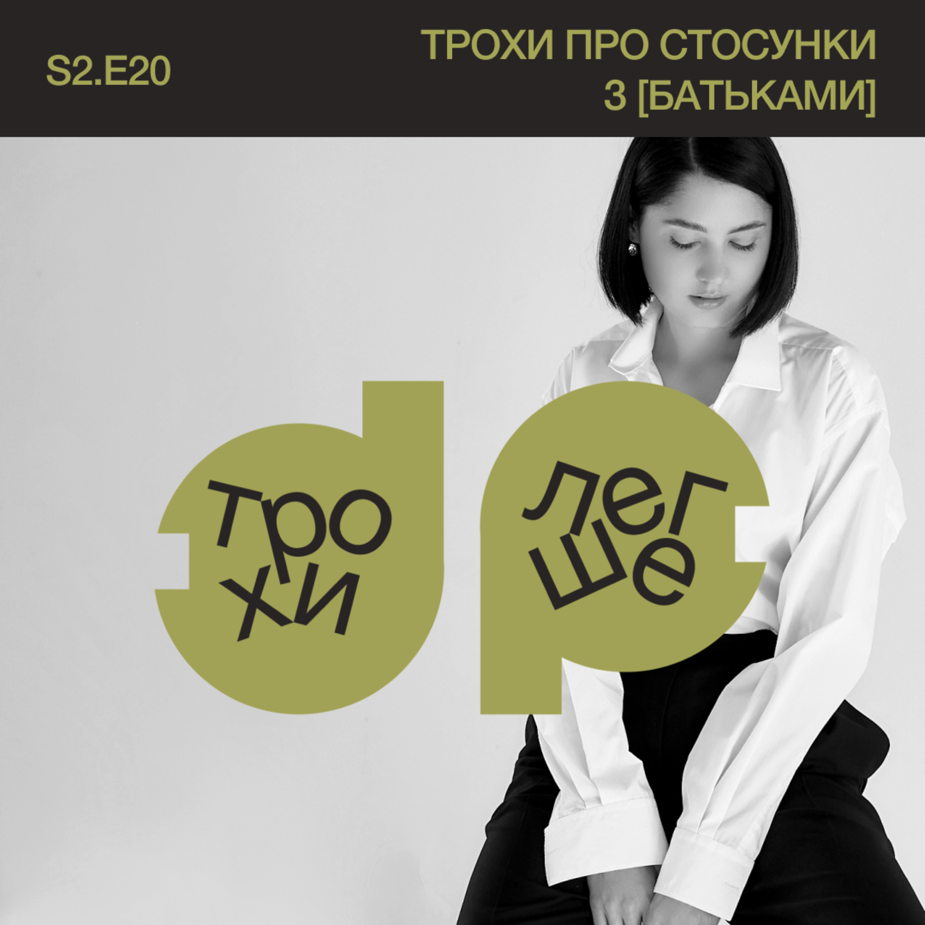 трохи [легше]