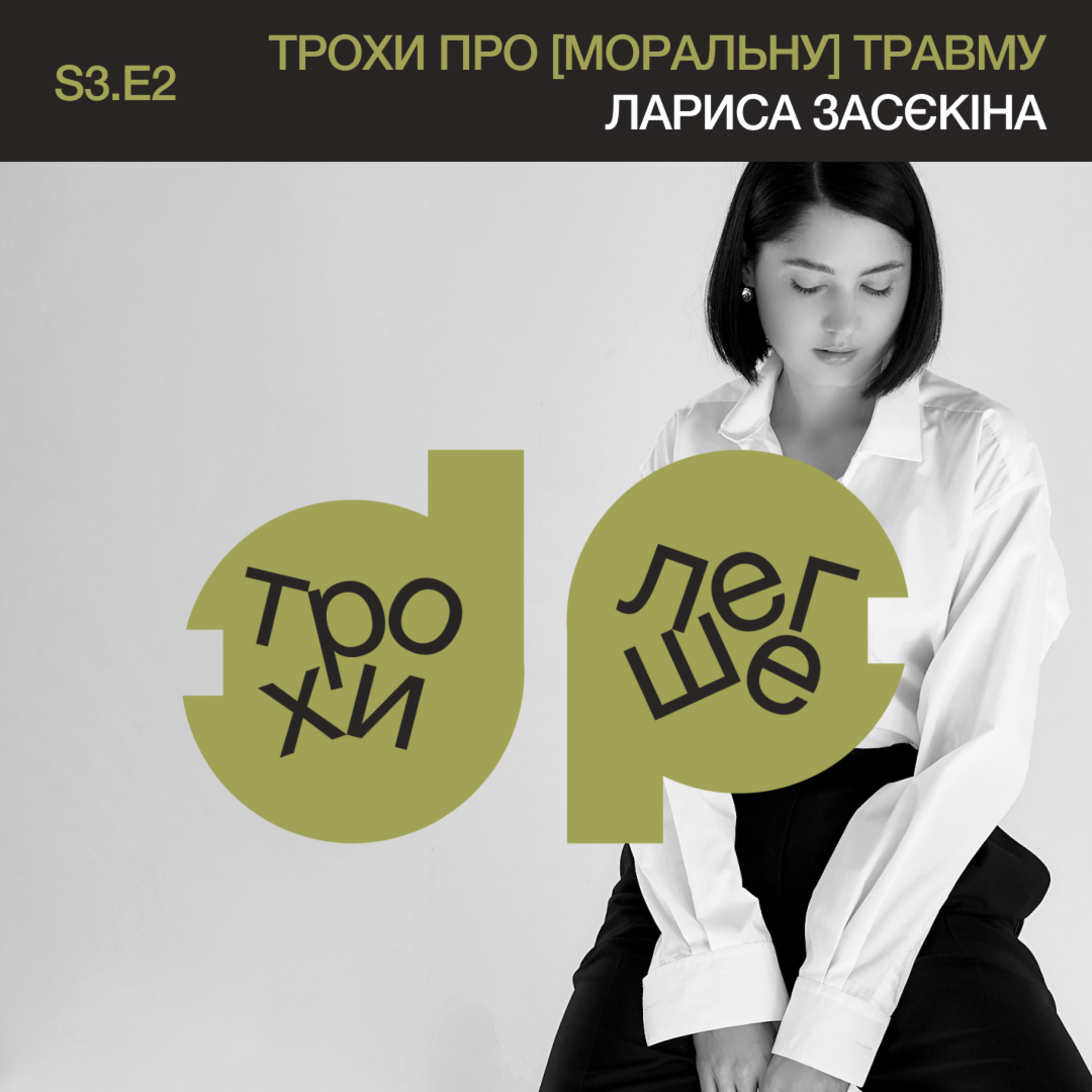 трохи [легше]