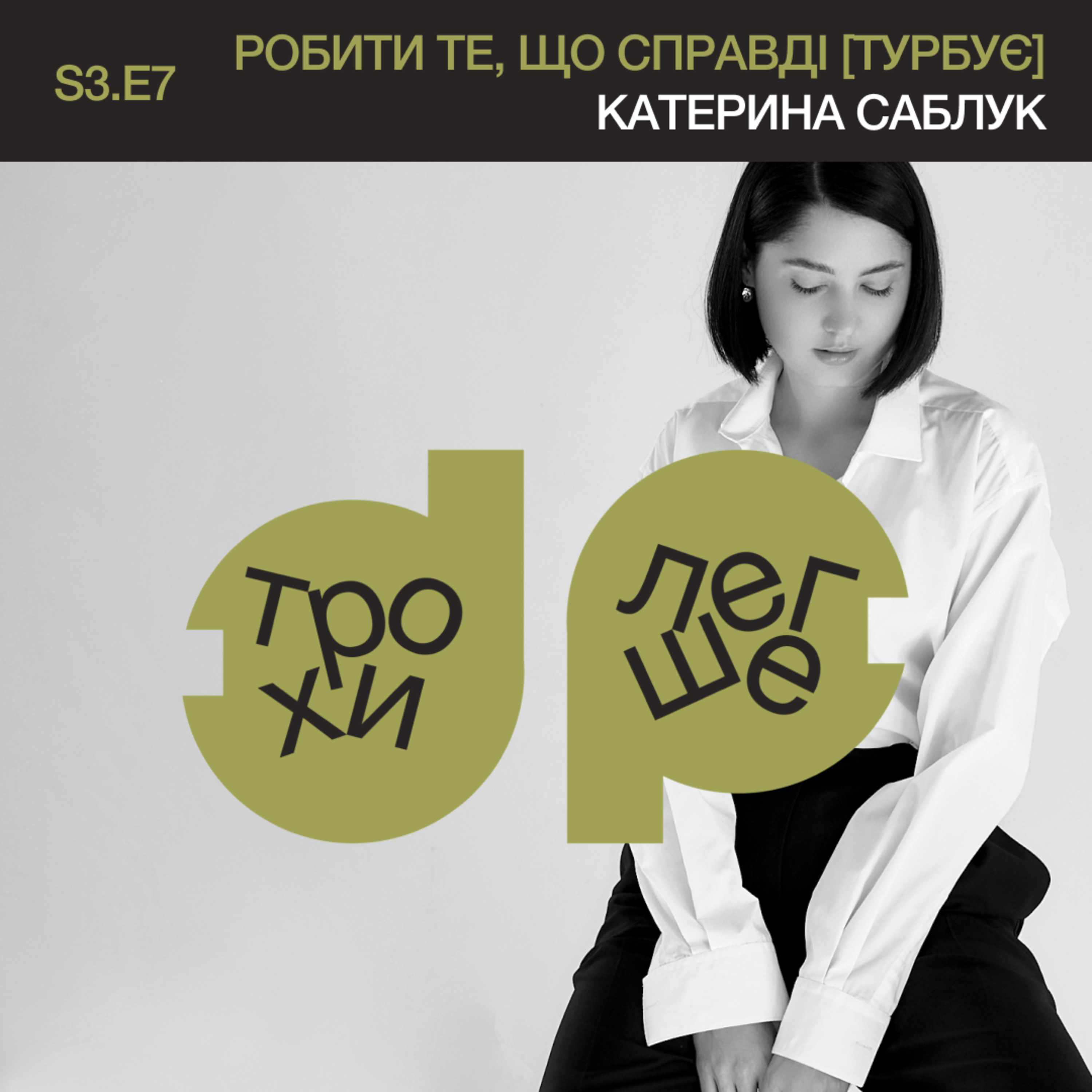 трохи [легше]