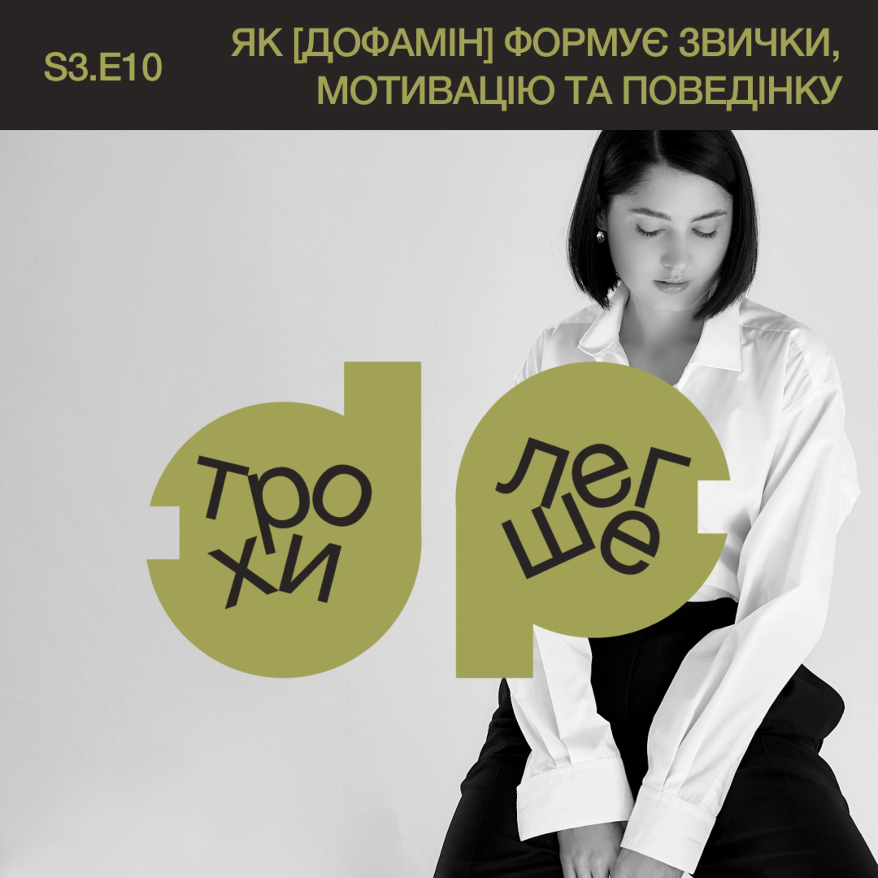 трохи [легше]