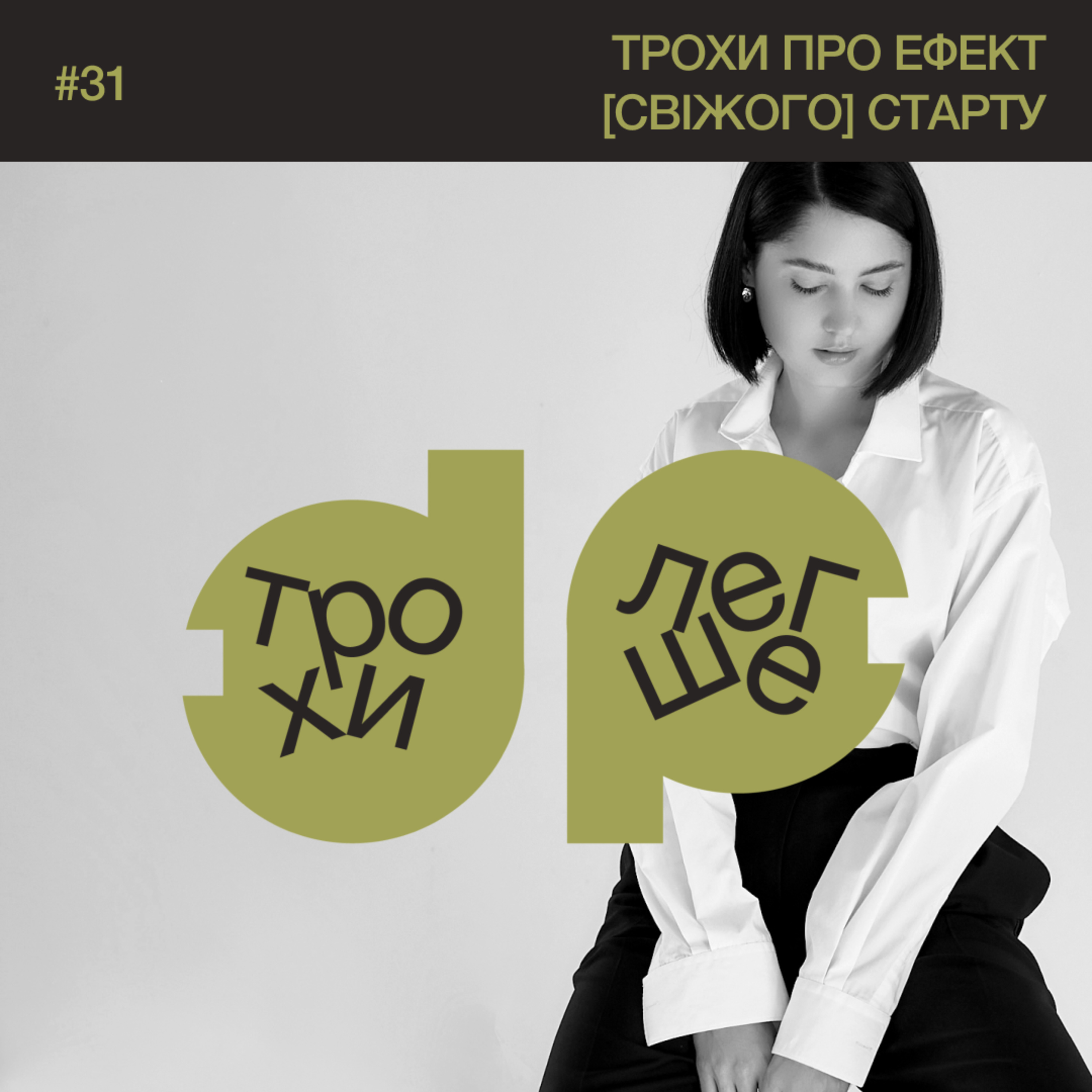 трохи про ефект [свіжого] старту і як відпустити завищені очікування #31
