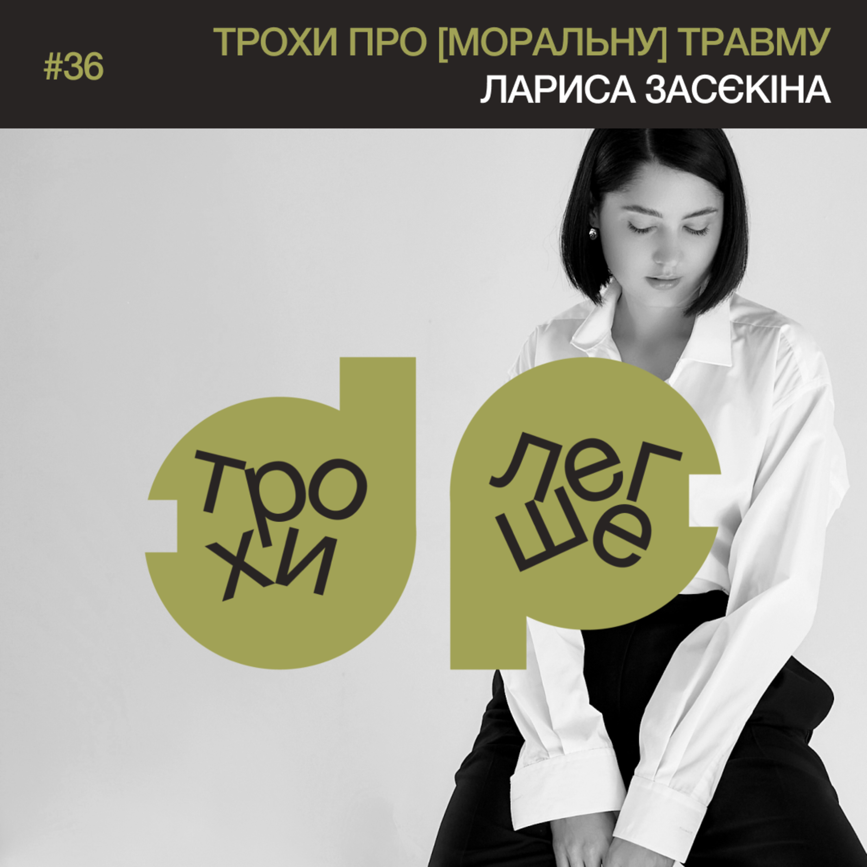 трохи про [моральну] травму: почуття провини і сорому, вибір всупереч цінностям | Лариса Засєкіна #36