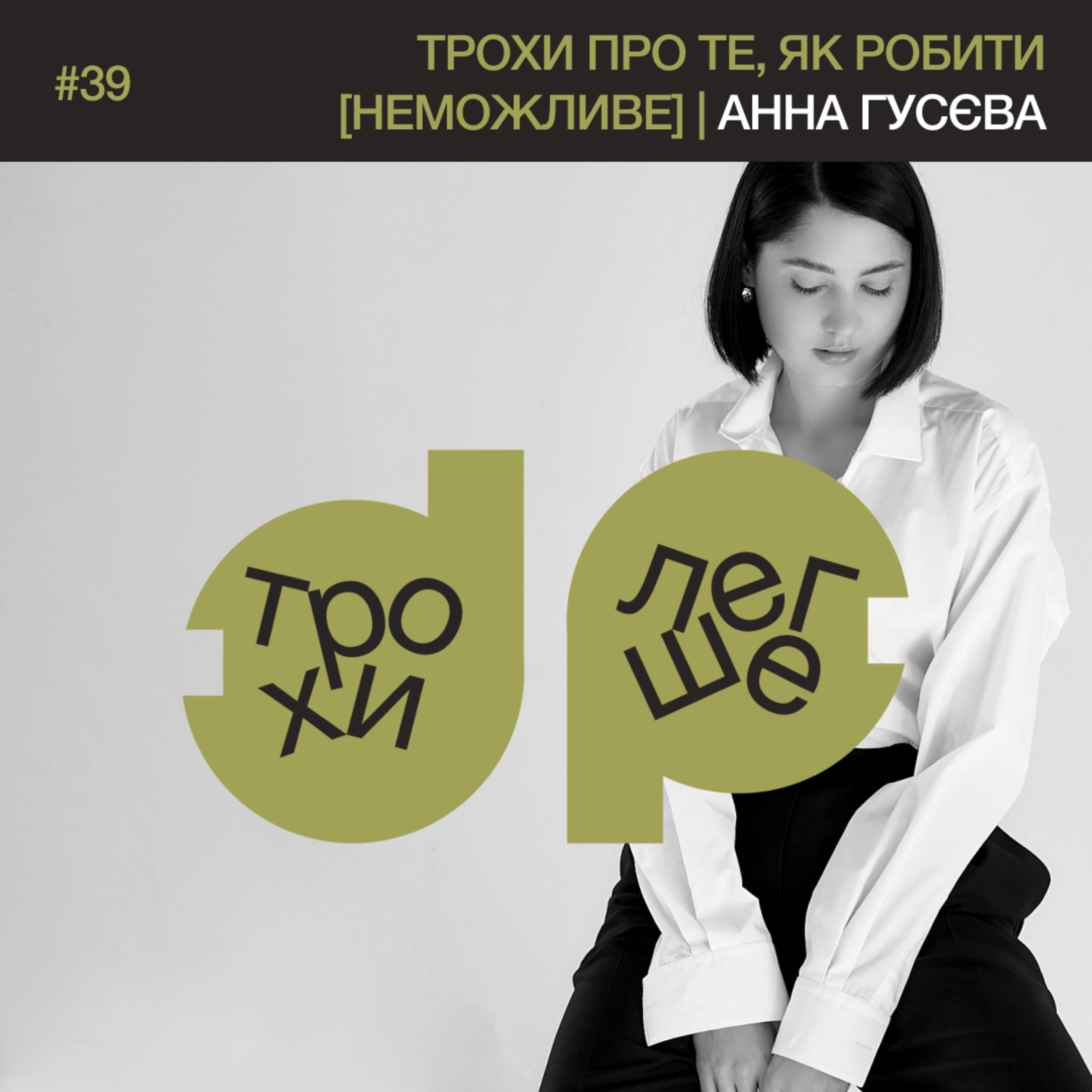 трохи про те, як робити [неможливе]: реалії підприємництва, прибутковість бізнесу | Анна Гусєва #39