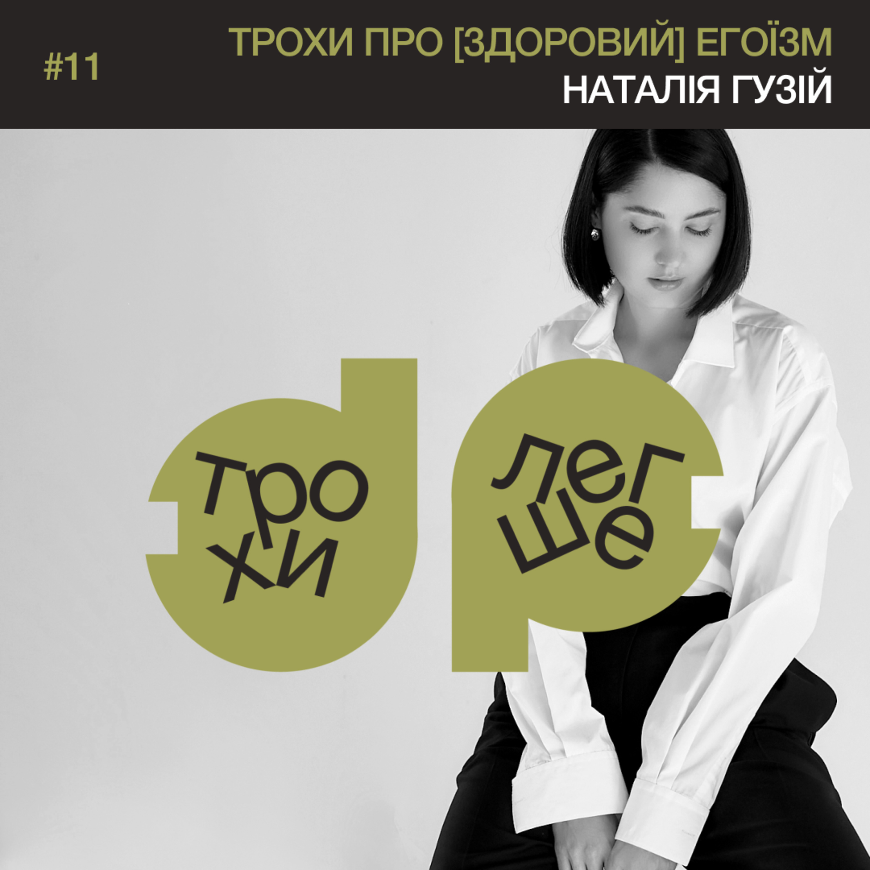 трохи про [здоровий] егоїзм | тренерка Наталія Гузій #11 episode artwork