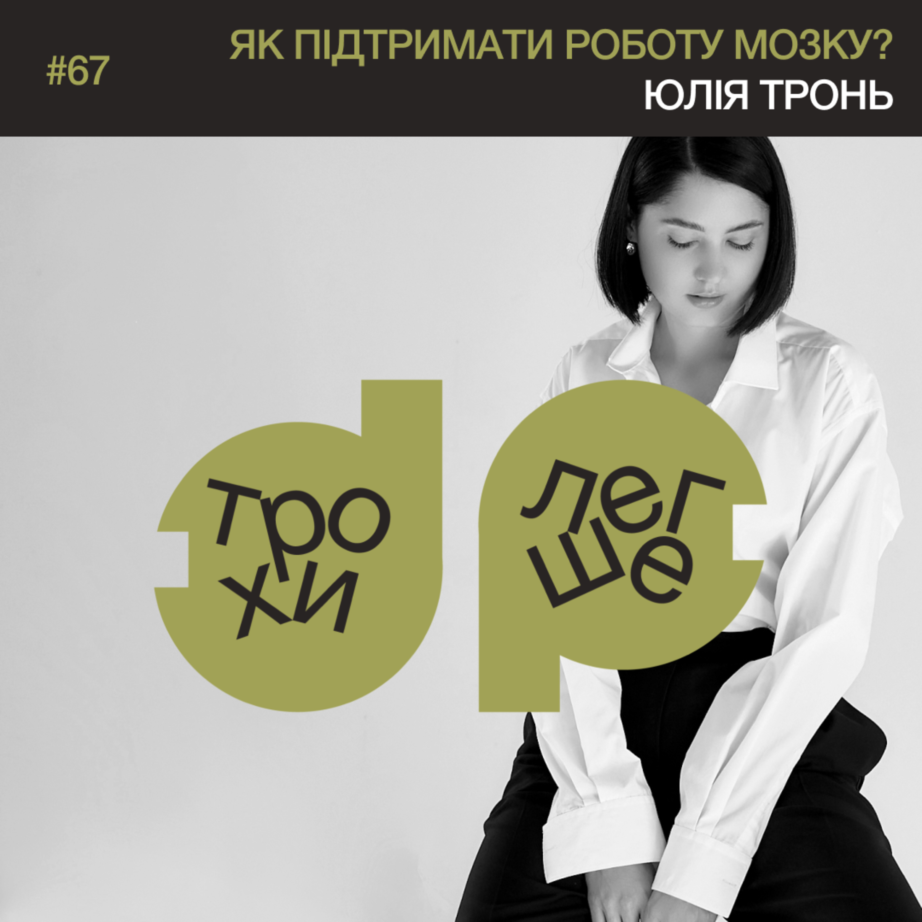омега 3, сон, їжовик і фізична активність: як підтримати роботу мозку і [когнітивну] гнучкість #67 episode artwork