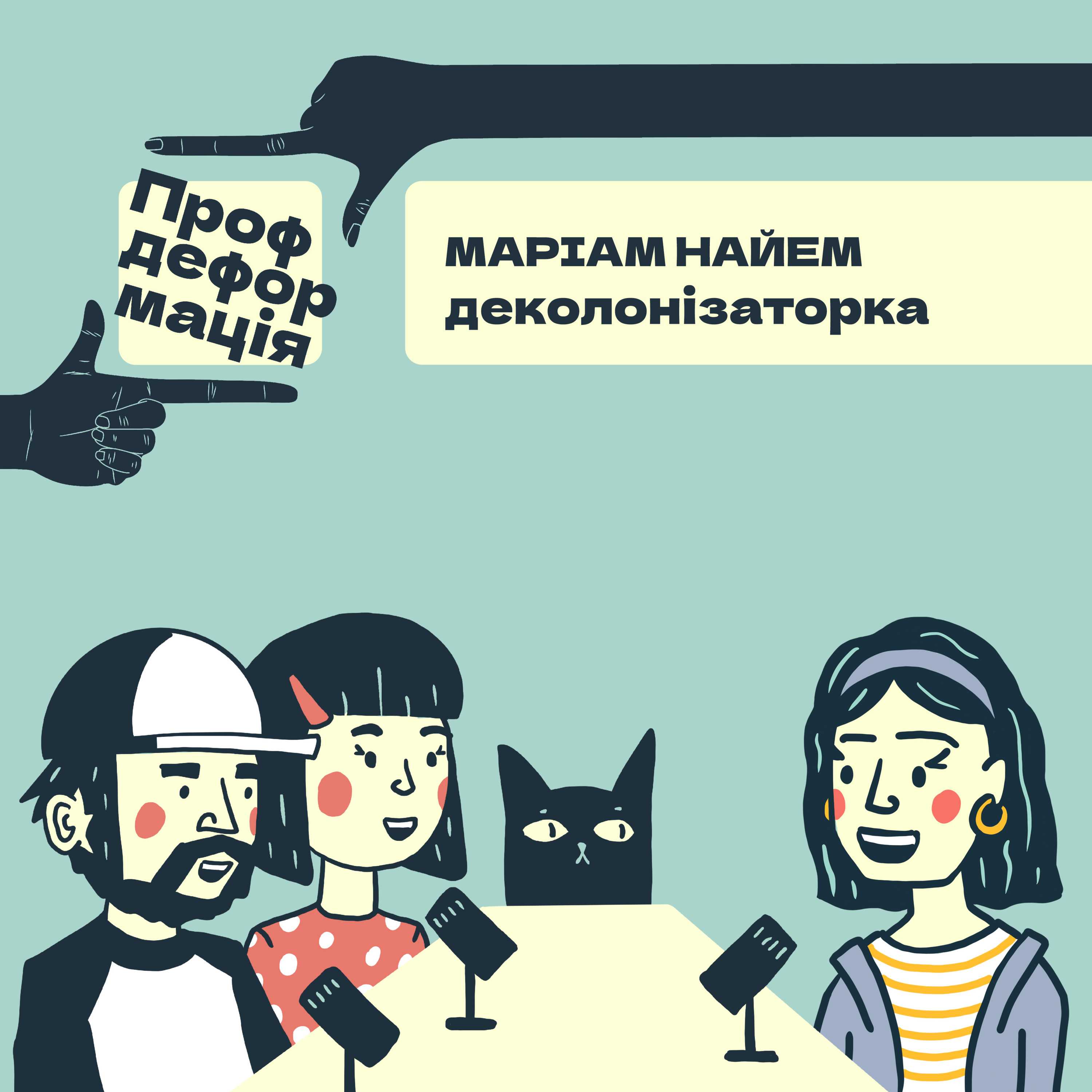 Маріам Найем - ДЕКОЛОНІЗАТОРКА - Деколонізація починається з любові | Профдеформація episode artwork
