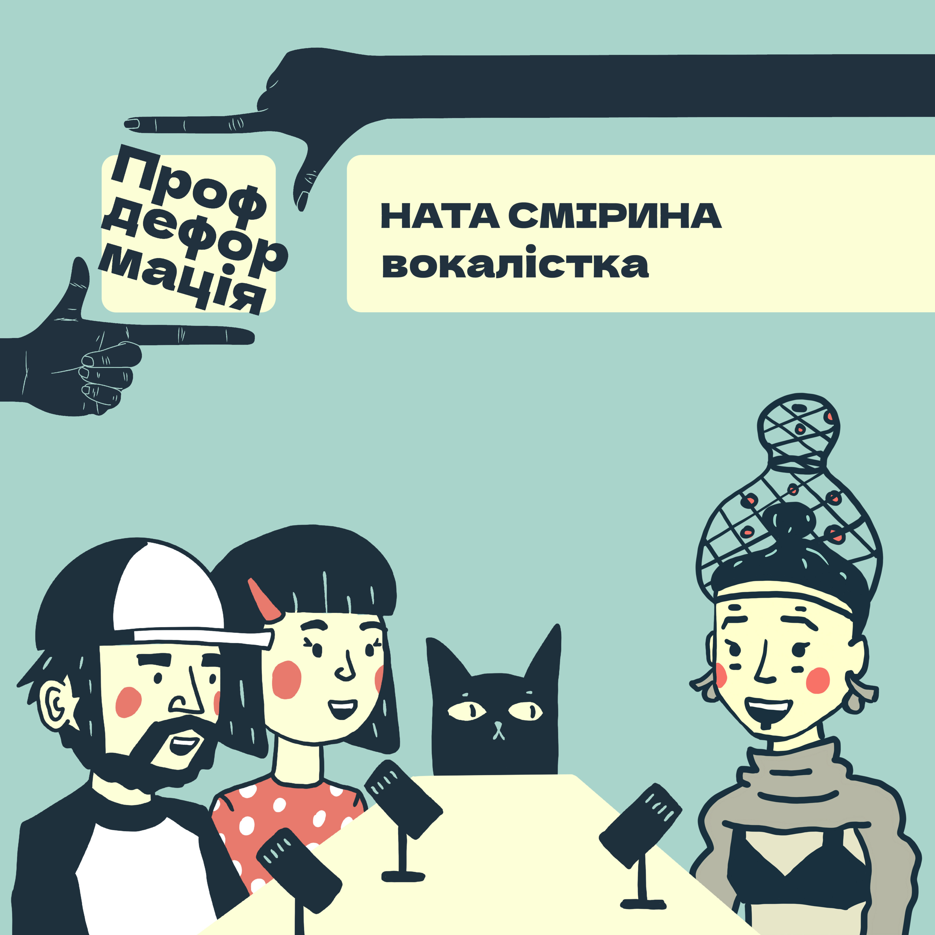 Ната Смірина - ВОКАЛІСТКА - Мати голос | Профдеформація episode artwork