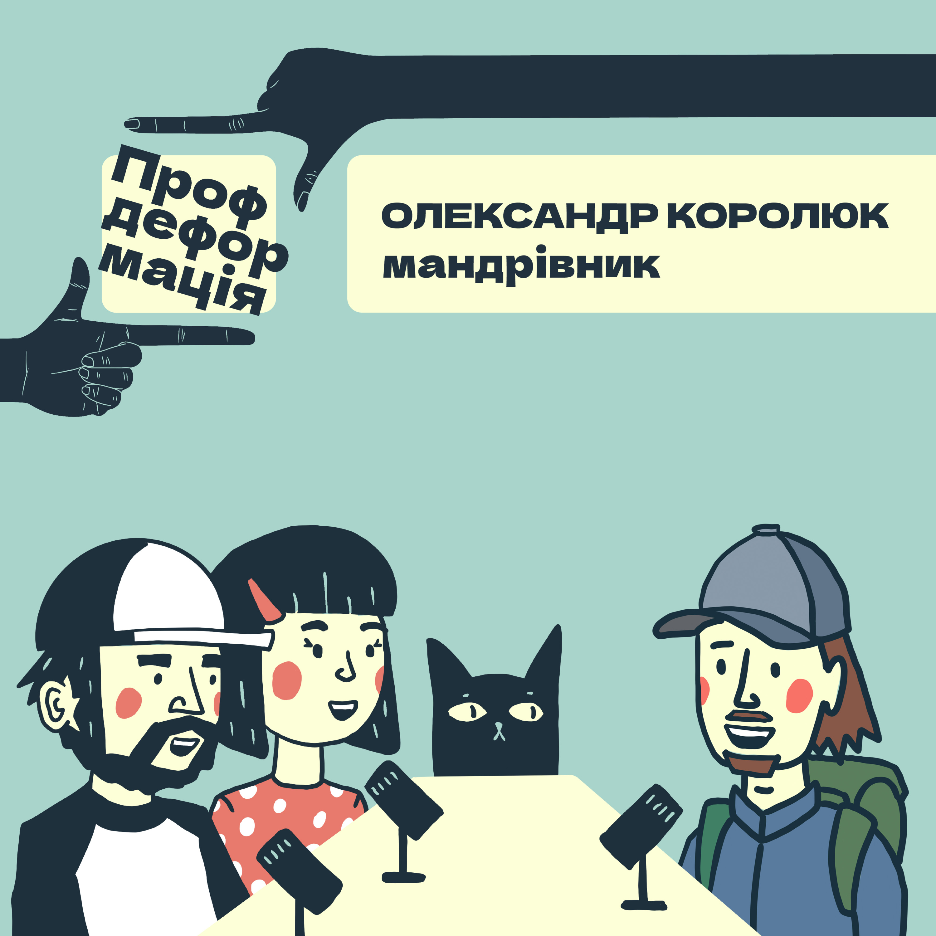 Олександр Королюк - МАНДРІВНИК - По свіжих слідах | Профдеформація episode artwork