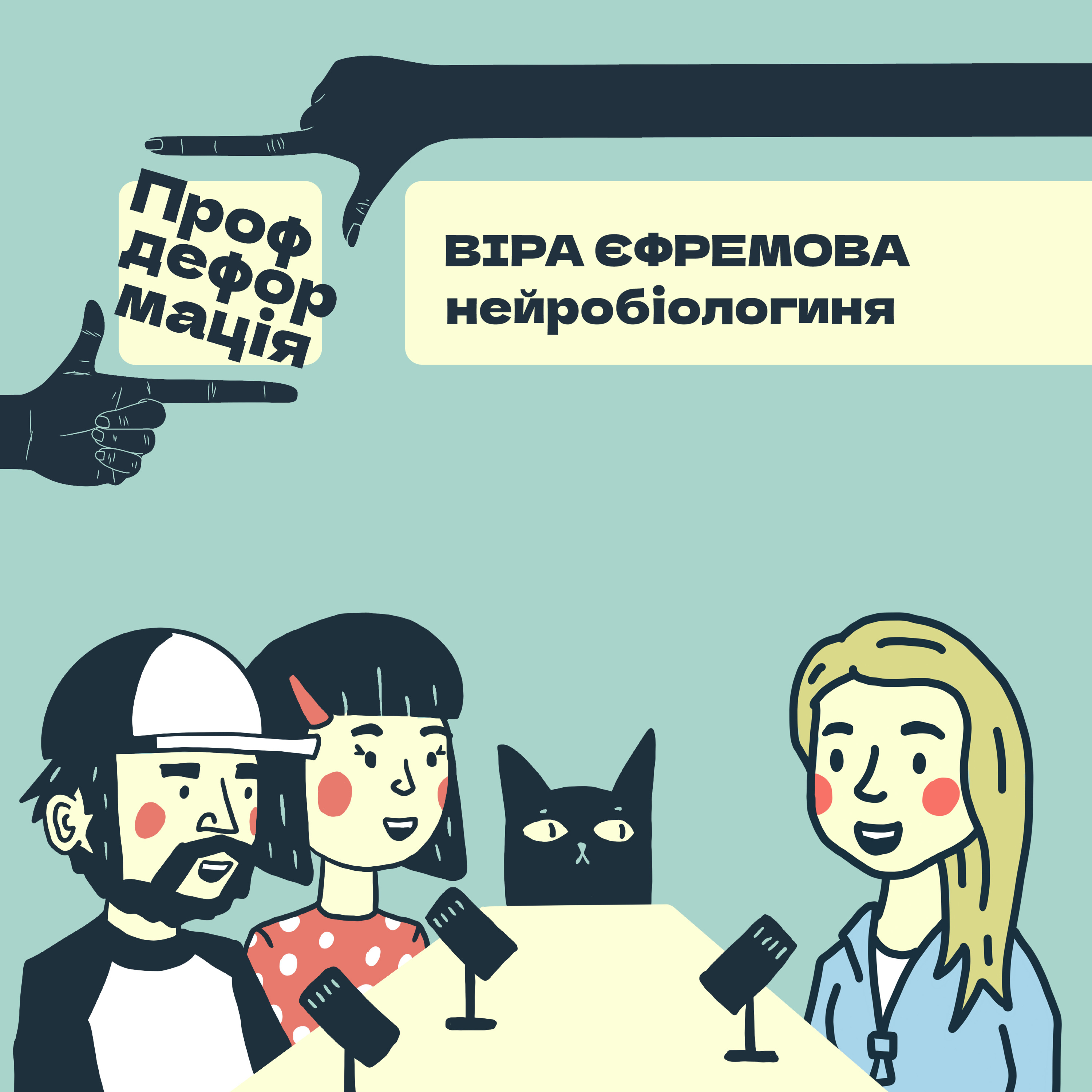 Віра Єфремова - НЕЙРОБІОЛОГИНЯ - Рецепт як виростити мозок | Профдеформація episode artwork