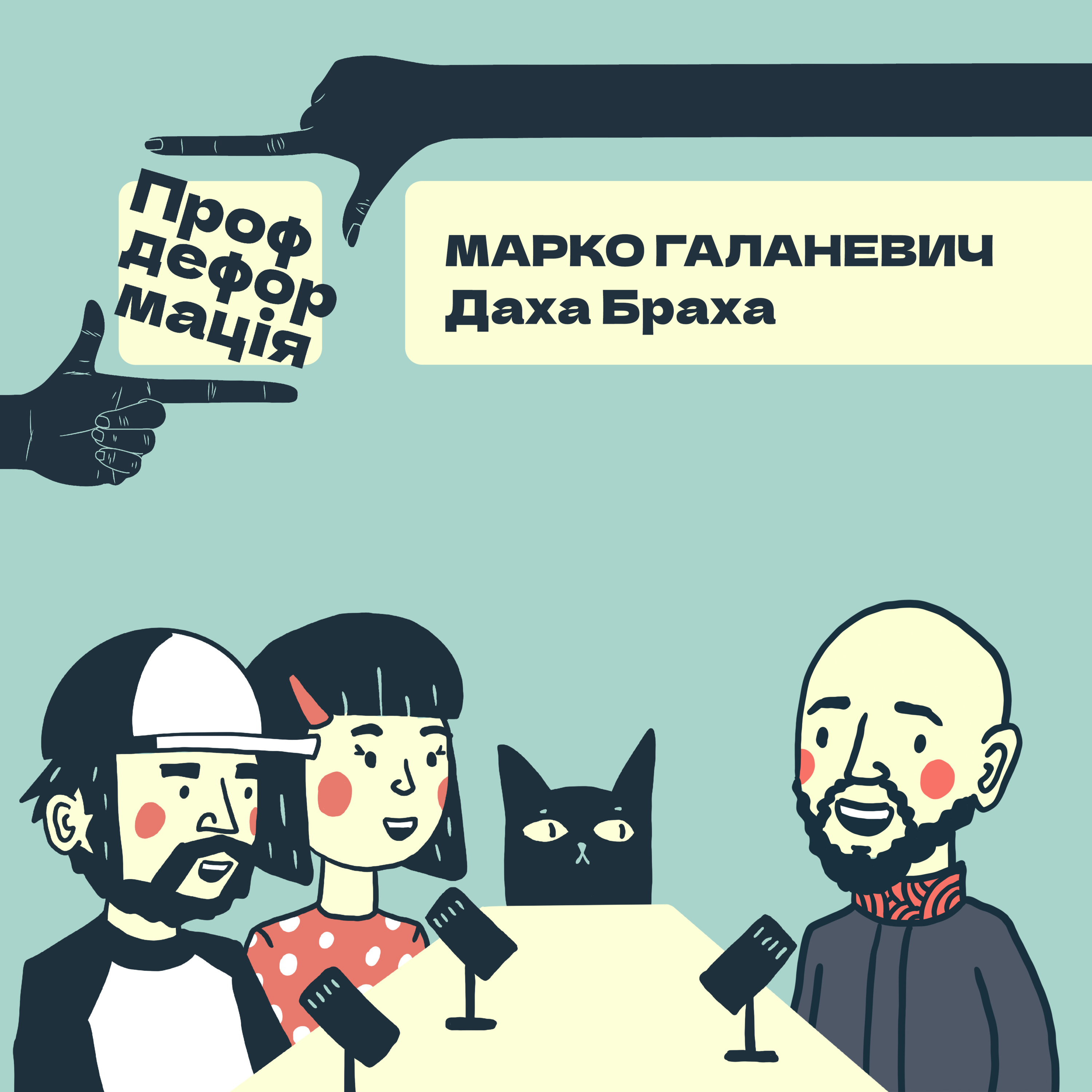 Марко Галаневич - ДАХА БРАХА - Глибина наївного мистецтва | Профдеформація episode artwork