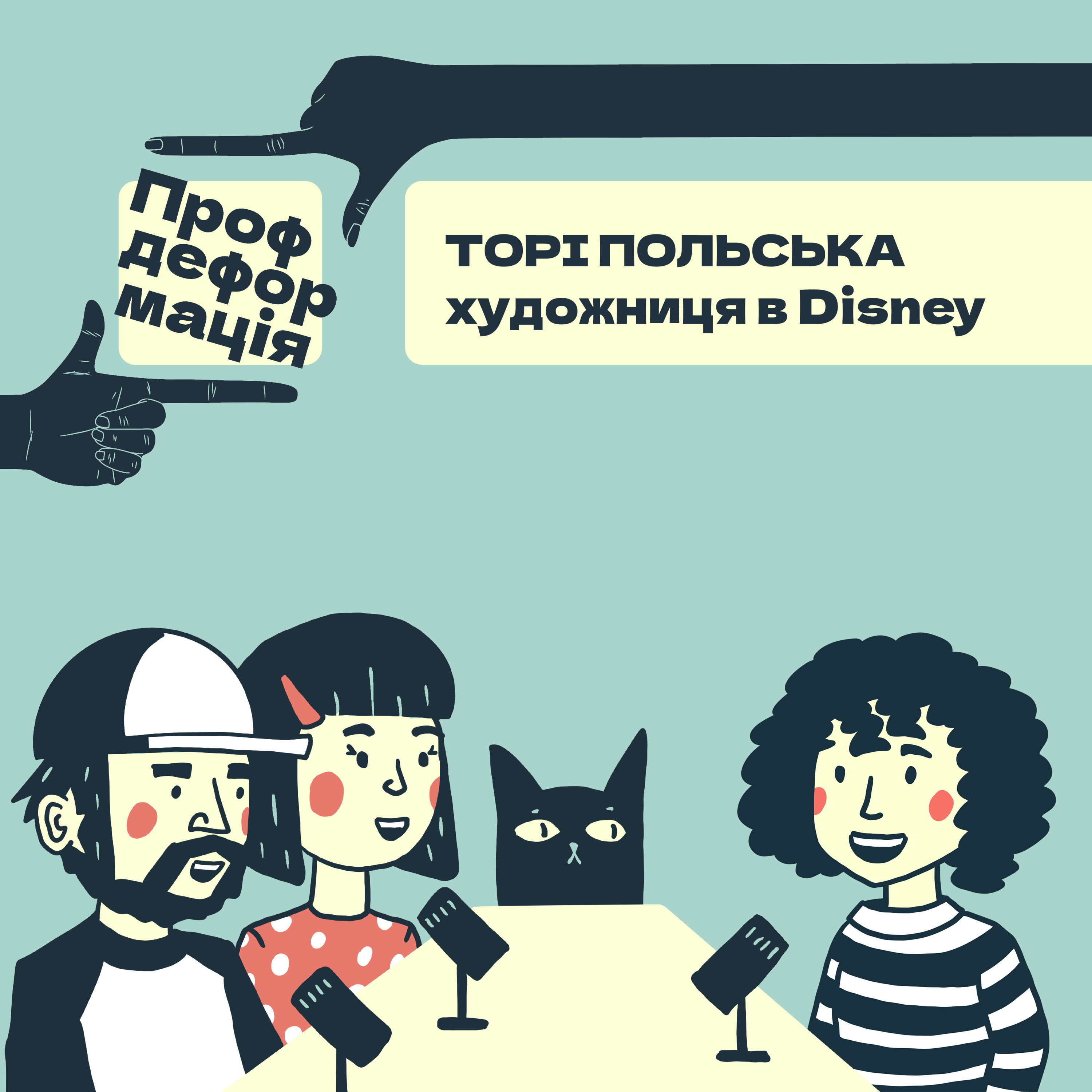 Торі Польська - ХУДОЖНИЦЯ У DISNEY - Намалювати собі шлях | Профдеформація episode artwork