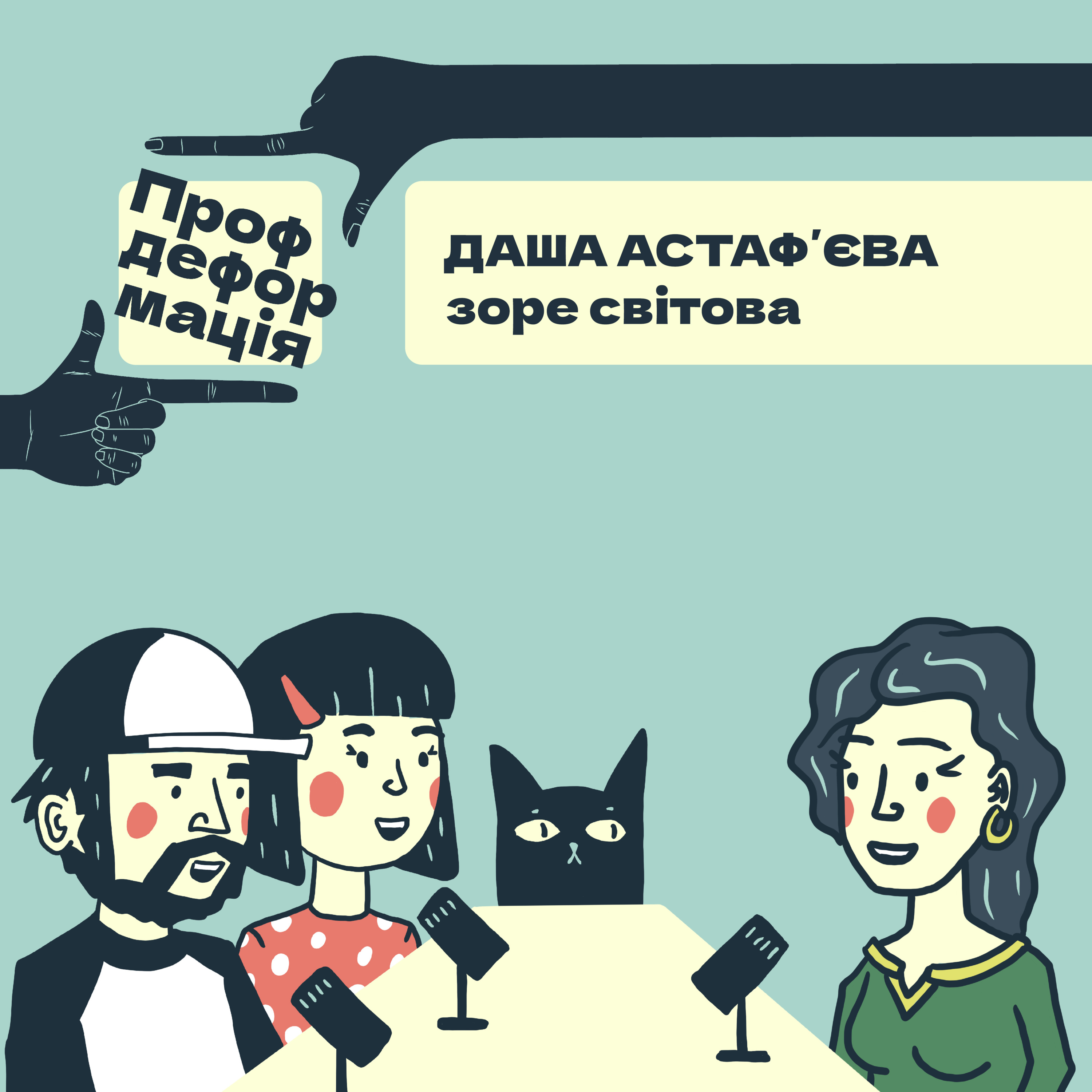 Даша Астафʼєва - ЗОРЕ СВІТОВА - Крізь секонд до зірок | Профдеформація episode artwork