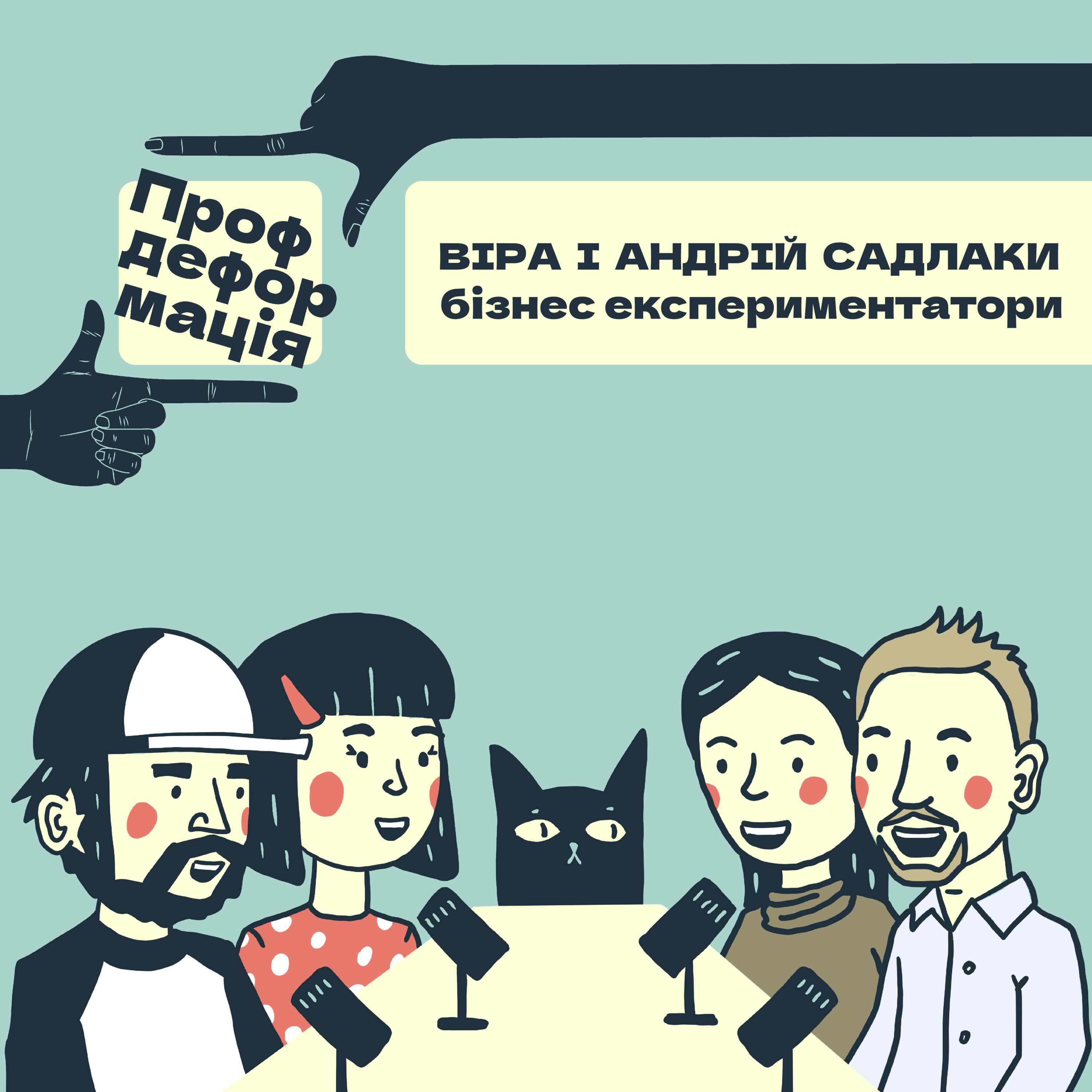 Віра і Андрій Садлаки - БІЗНЕС ЕКСПЕРИМЕНТАТОРИ - Так продати щоб купили | Профдеформація episode artwork