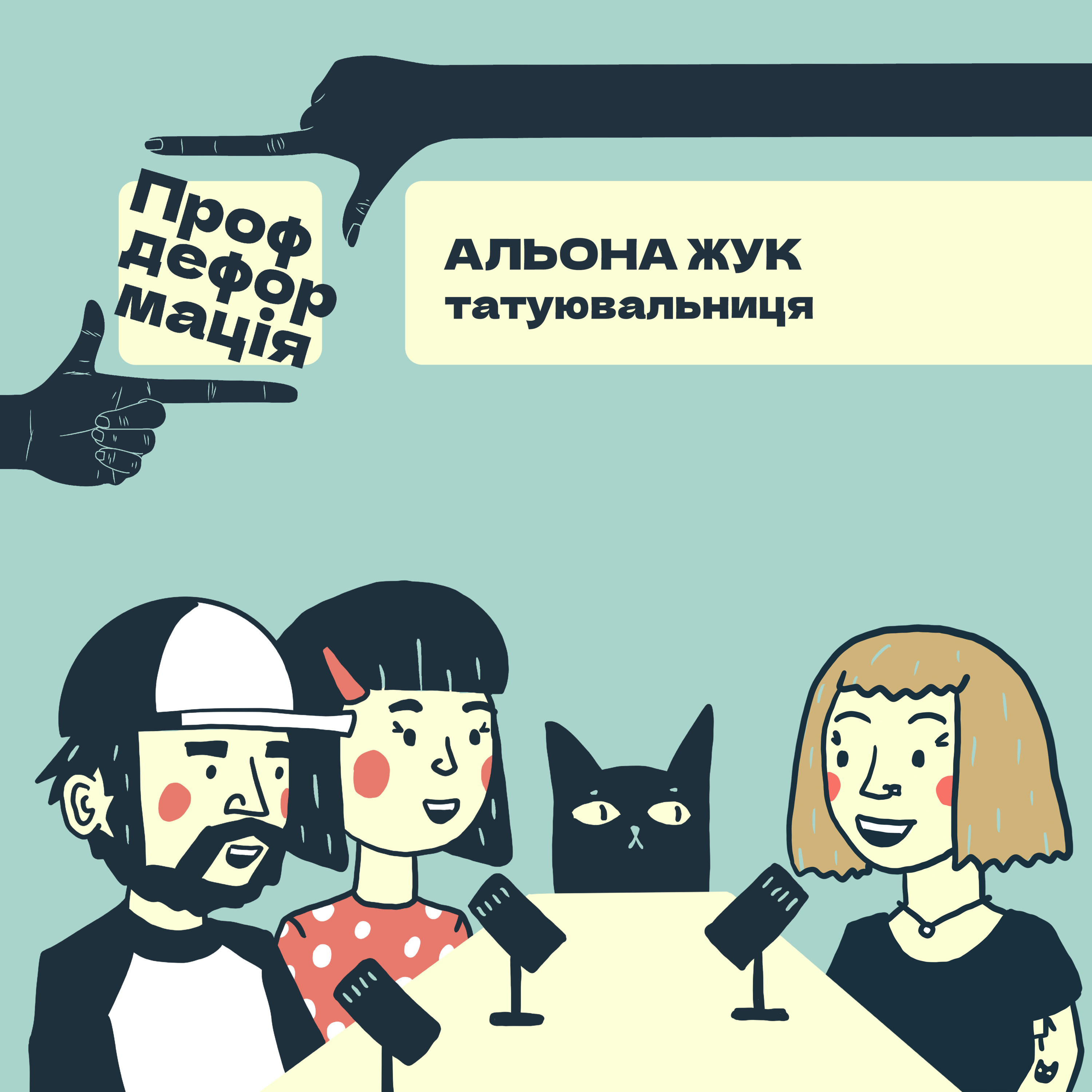 Альона Жук - ТАТУЮВАЛЬНИЦЯ - Що говорять малюнки на шкірі? | Профдеформація episode artwork