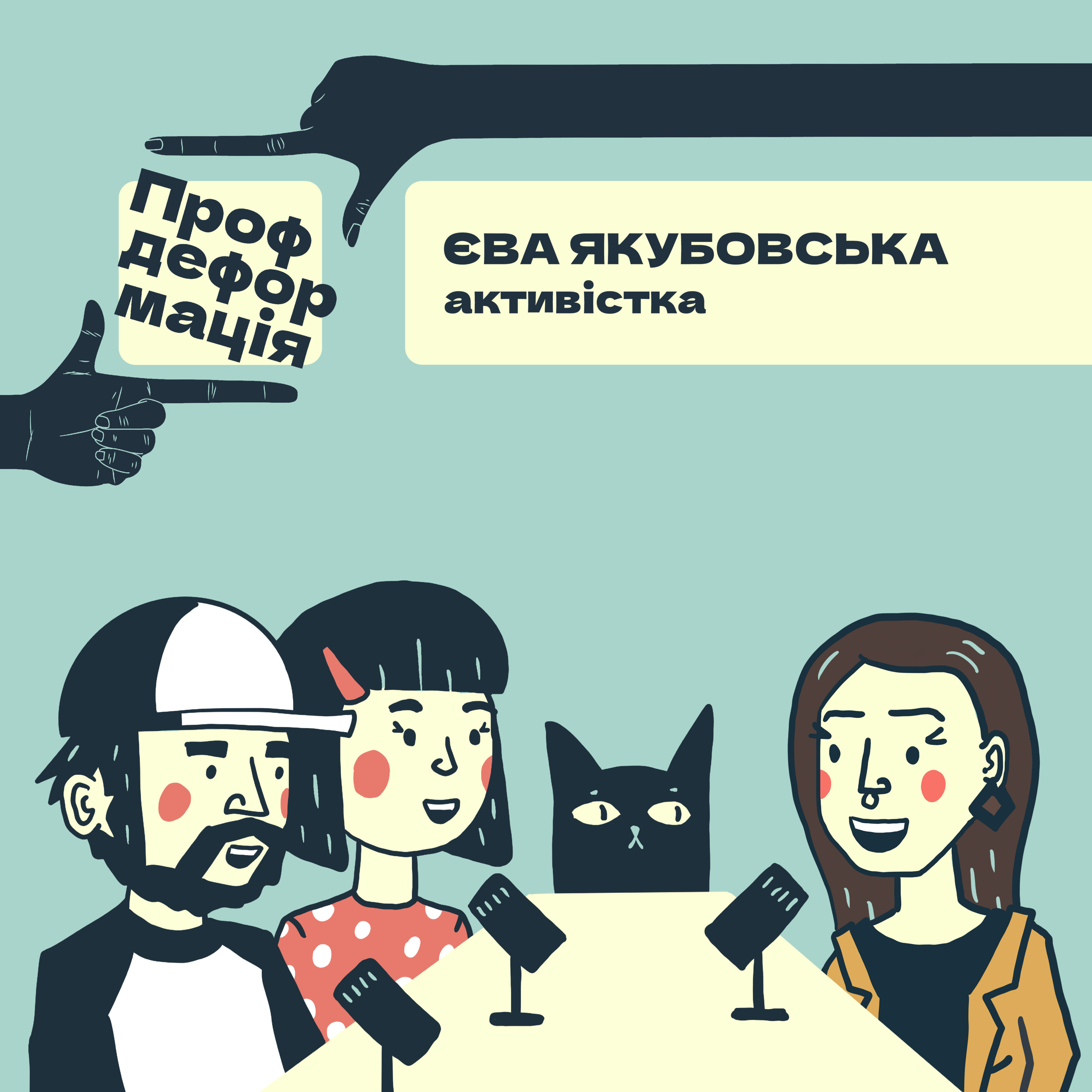 Єва Якубовська - АКТИВІСТКА - Голос берлінських протестів | Профдеформація episode artwork