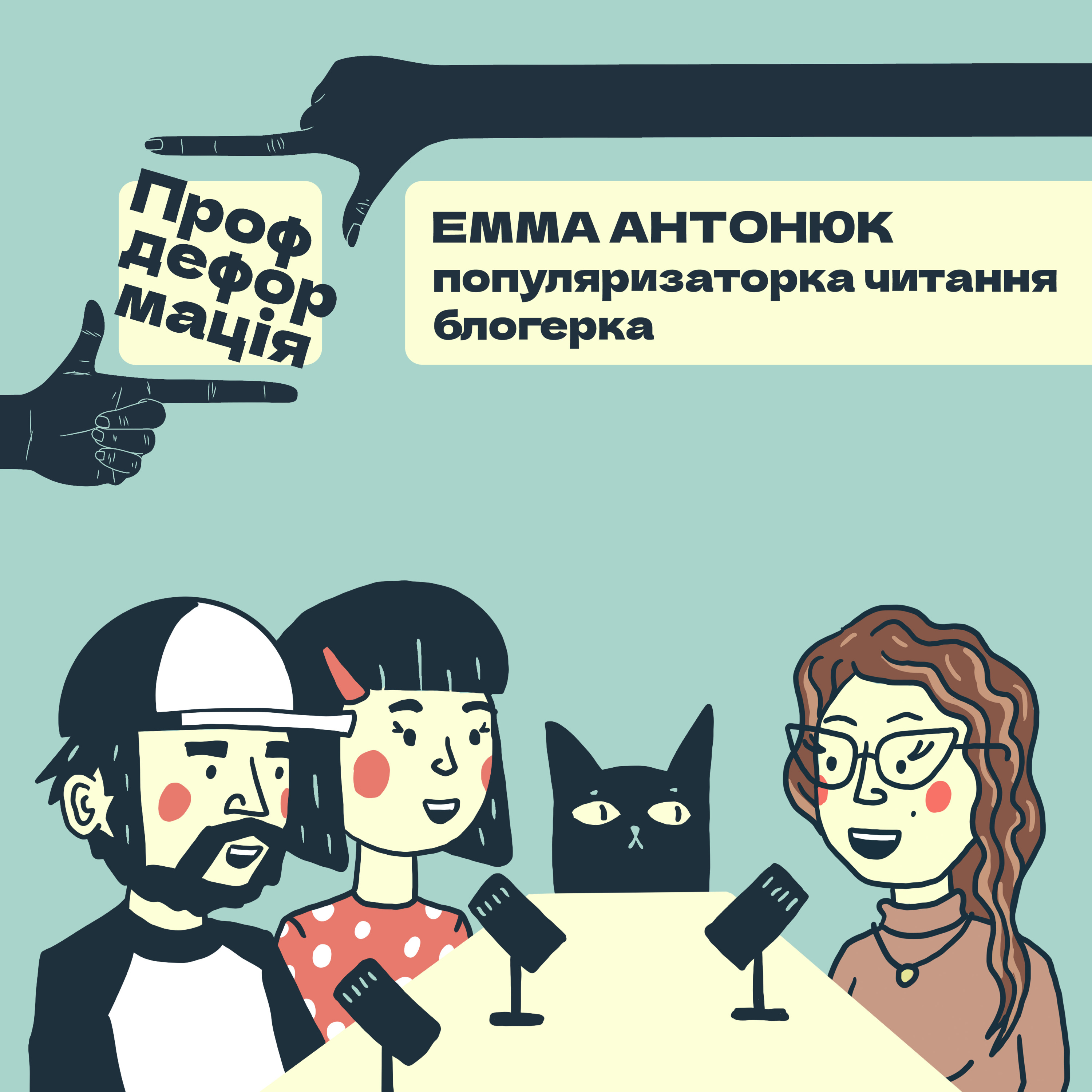 Емма Антонюк - ПОПУЛЯРИЗАТОРКА ЧИТАННЯ - Що хотіла сказати авторка? | Профдеформація episode artwork