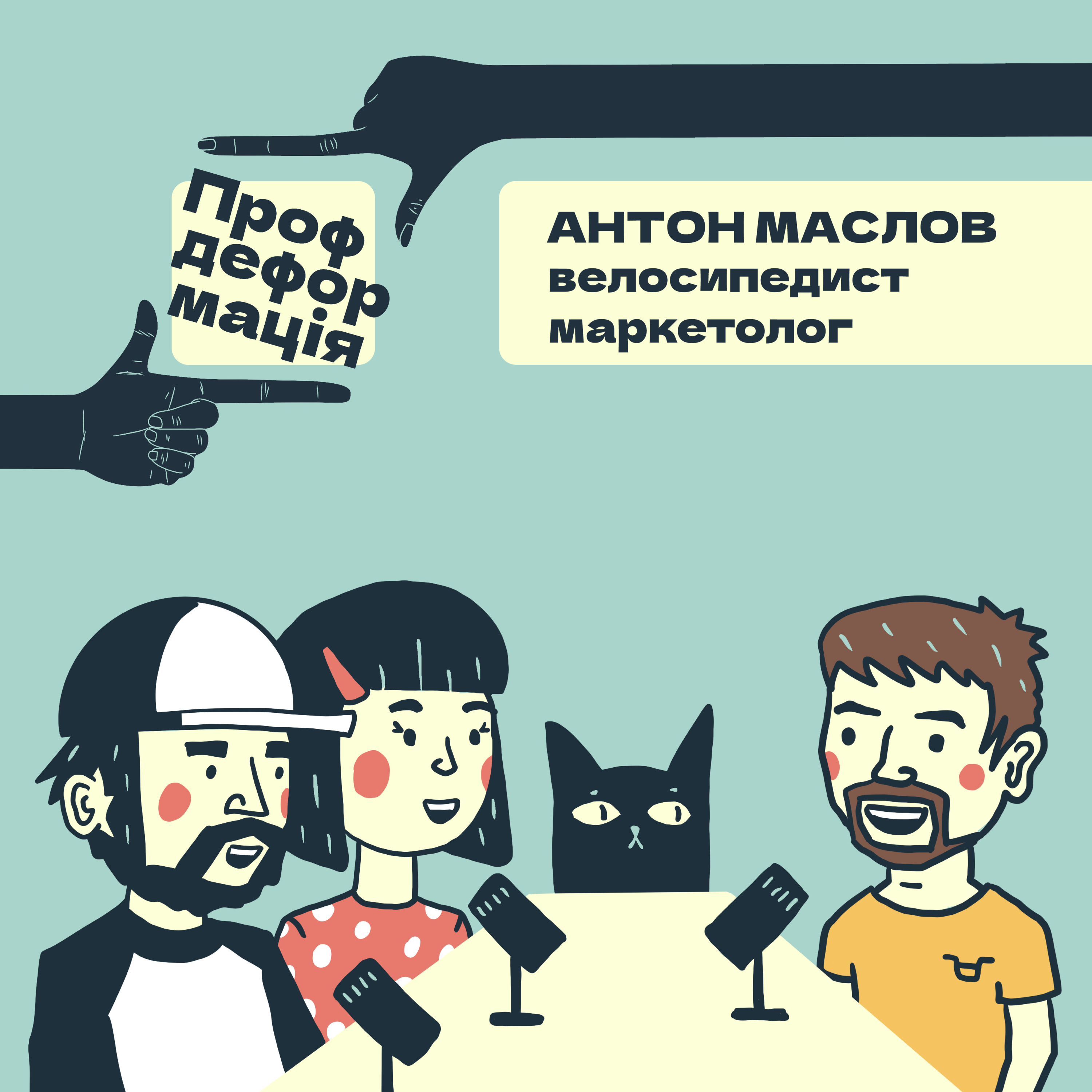 Антон Маслов - ВЕЛОСИПЕДИСТ - Ще раз винаходимо велосипед? | Профдеформація episode artwork