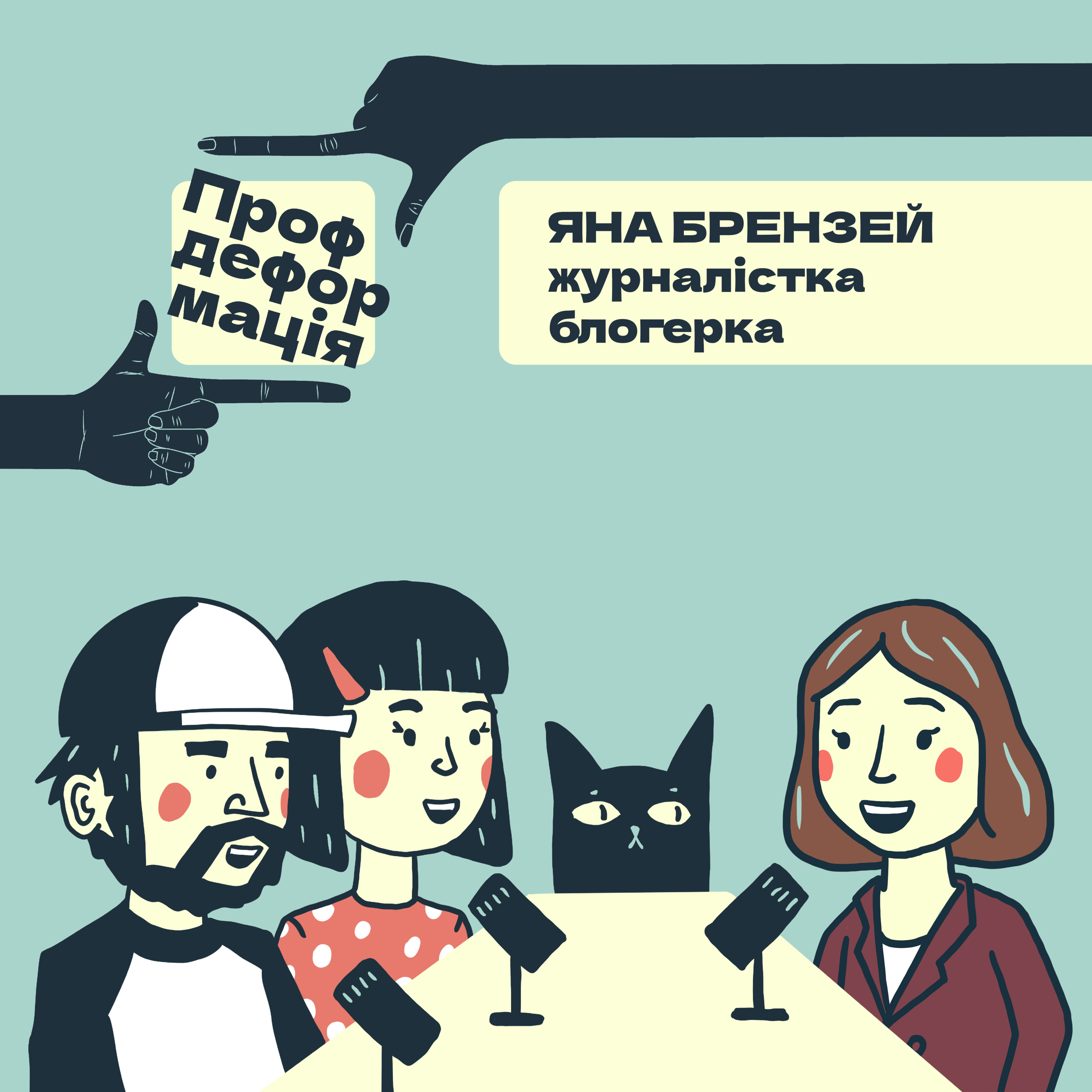 Яна Брензей - ЖУРНАЛІСТКА - Скільки існує видів правди? | Профдеформація episode artwork