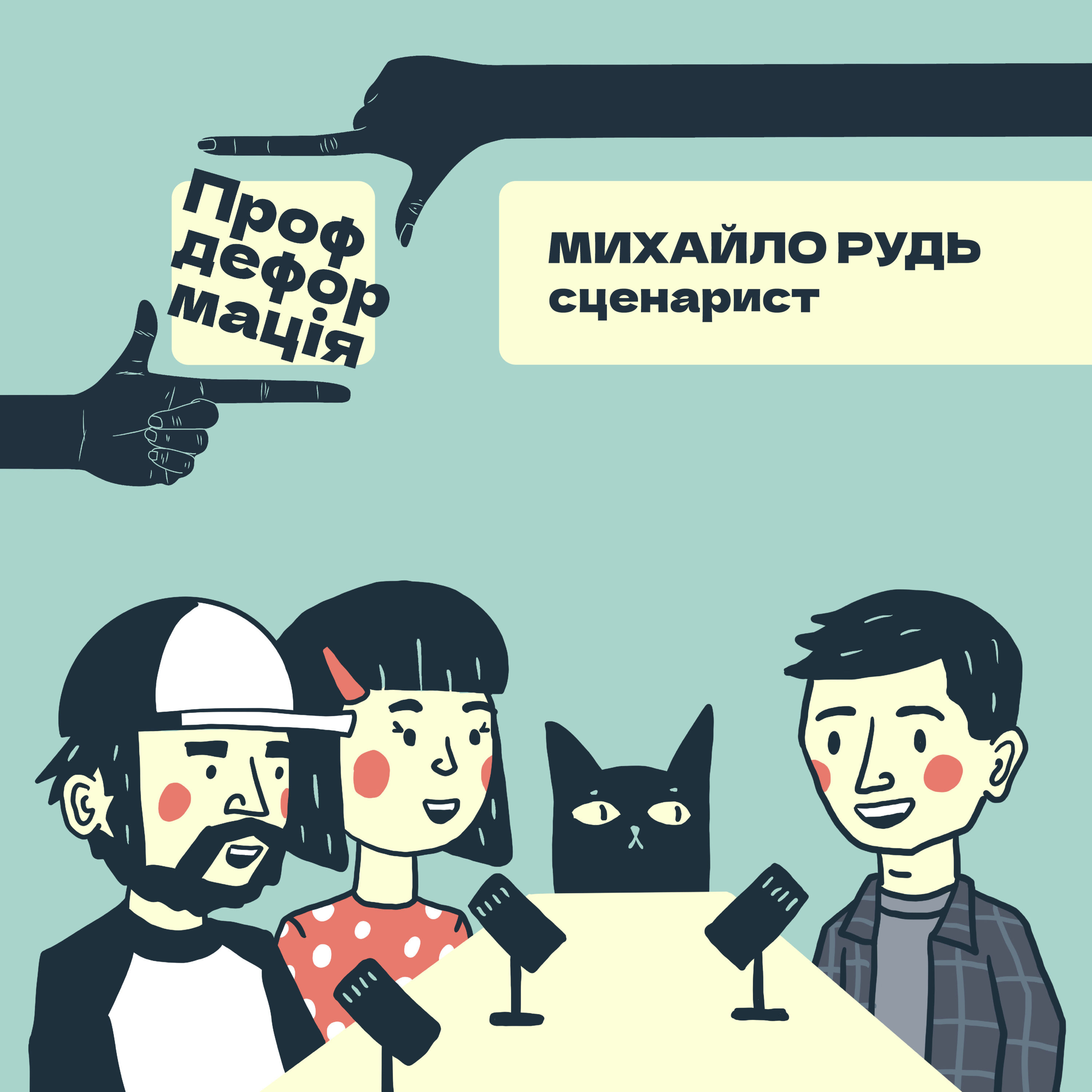 Михайло Рудь - СЦЕНАРИСТ - Як комедії перестали бути смішними? | Профдеформація episode artwork
