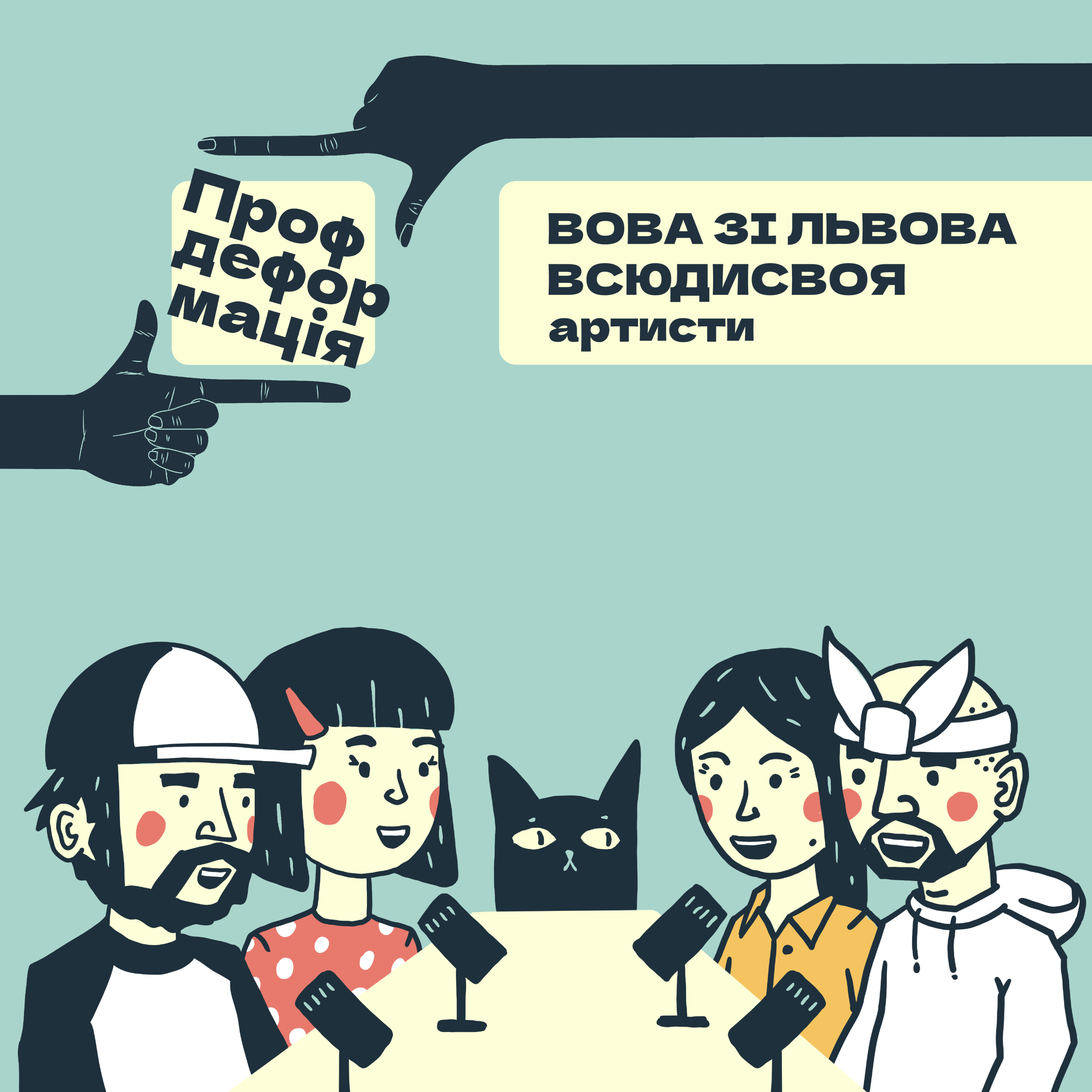 Вова зі Львова і Всюдисвоя - АРТИСТИ - Ми тут недаремно | Профдеформація episode artwork