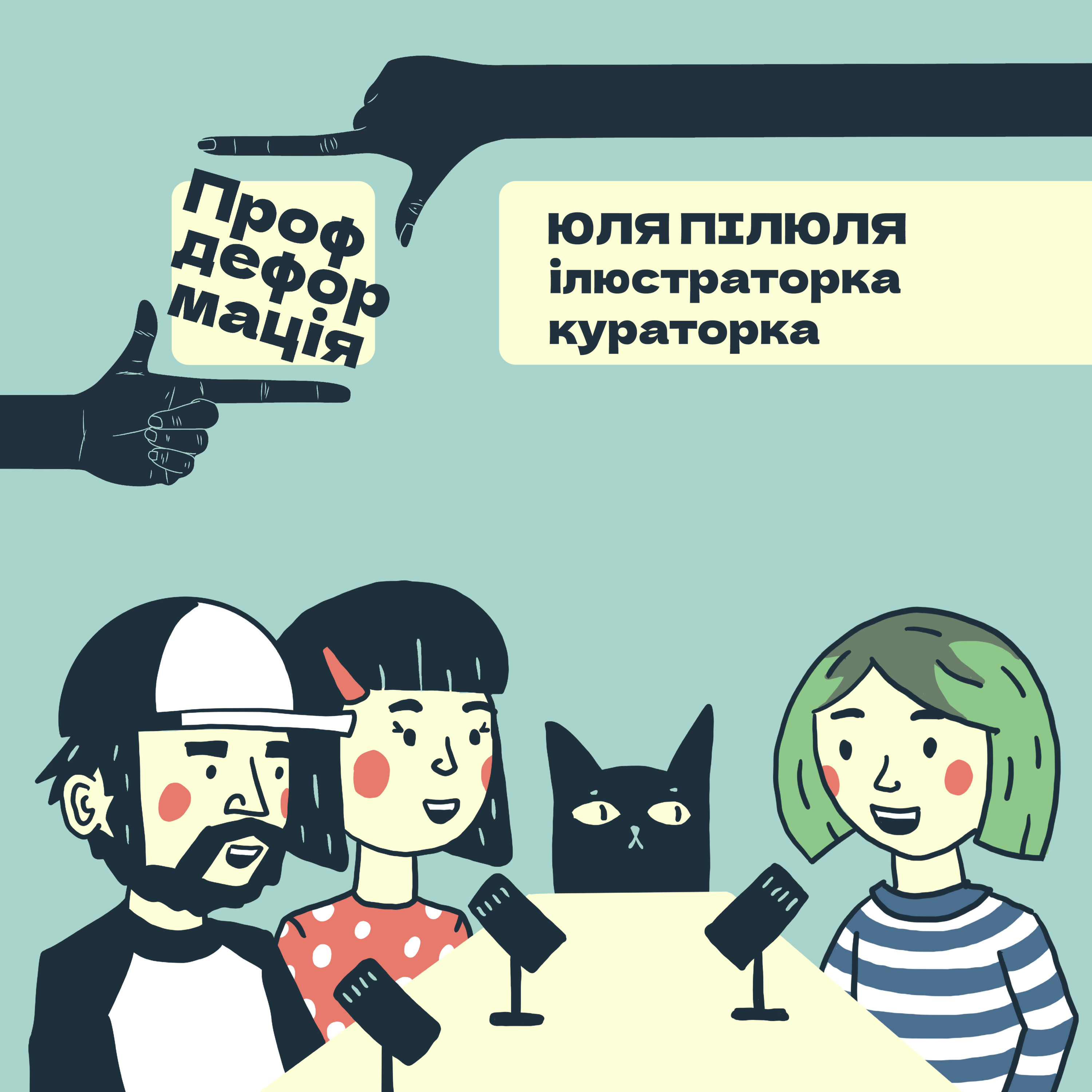 Юля Пілюля - ІЛЮСТРАТОРКА - Повертаємо Вкрадені Картини | Профдеформація episode artwork