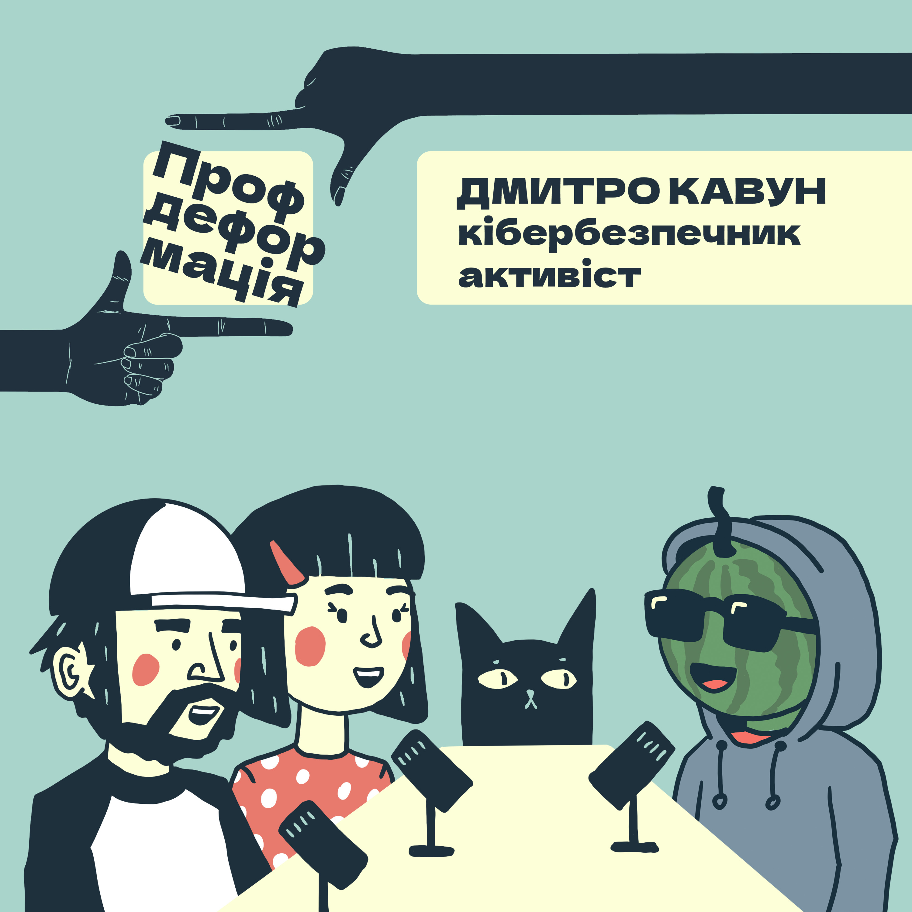 Дмитро Кавун - КІБЕРБЕЗПЕЧНИК - Що по Хакерам? | Профдеформація episode artwork