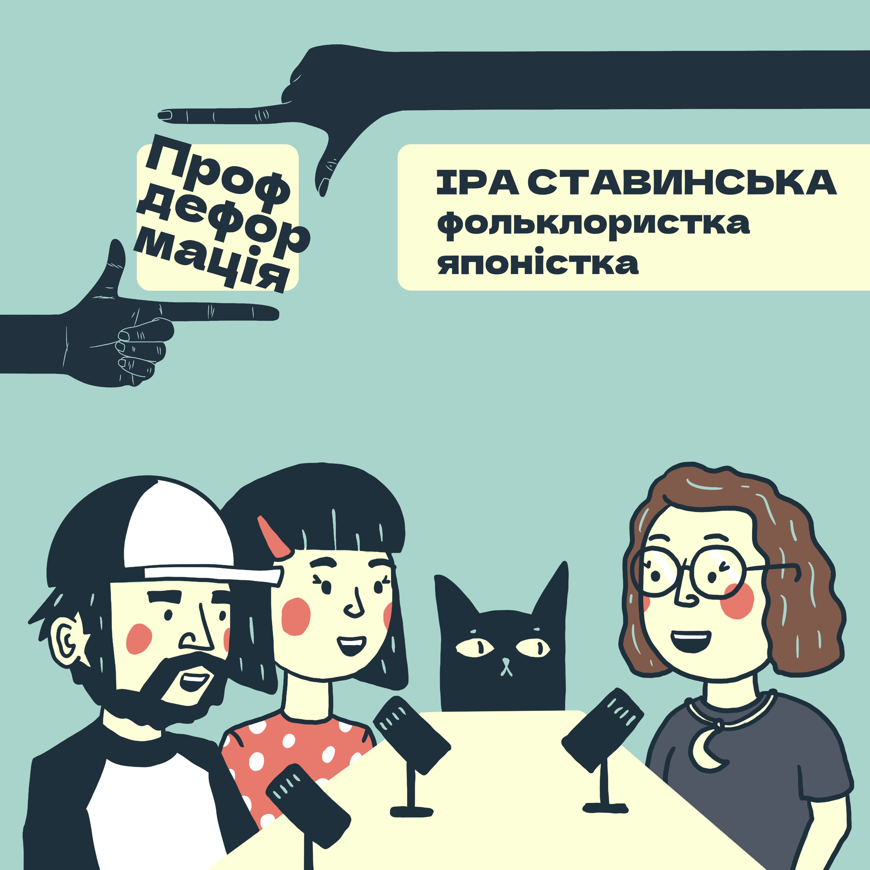 Іра Ставинська - ФОЛЬКЛОРИСТКА - Шароварщина чи фольклор? | Профдеформація episode artwork