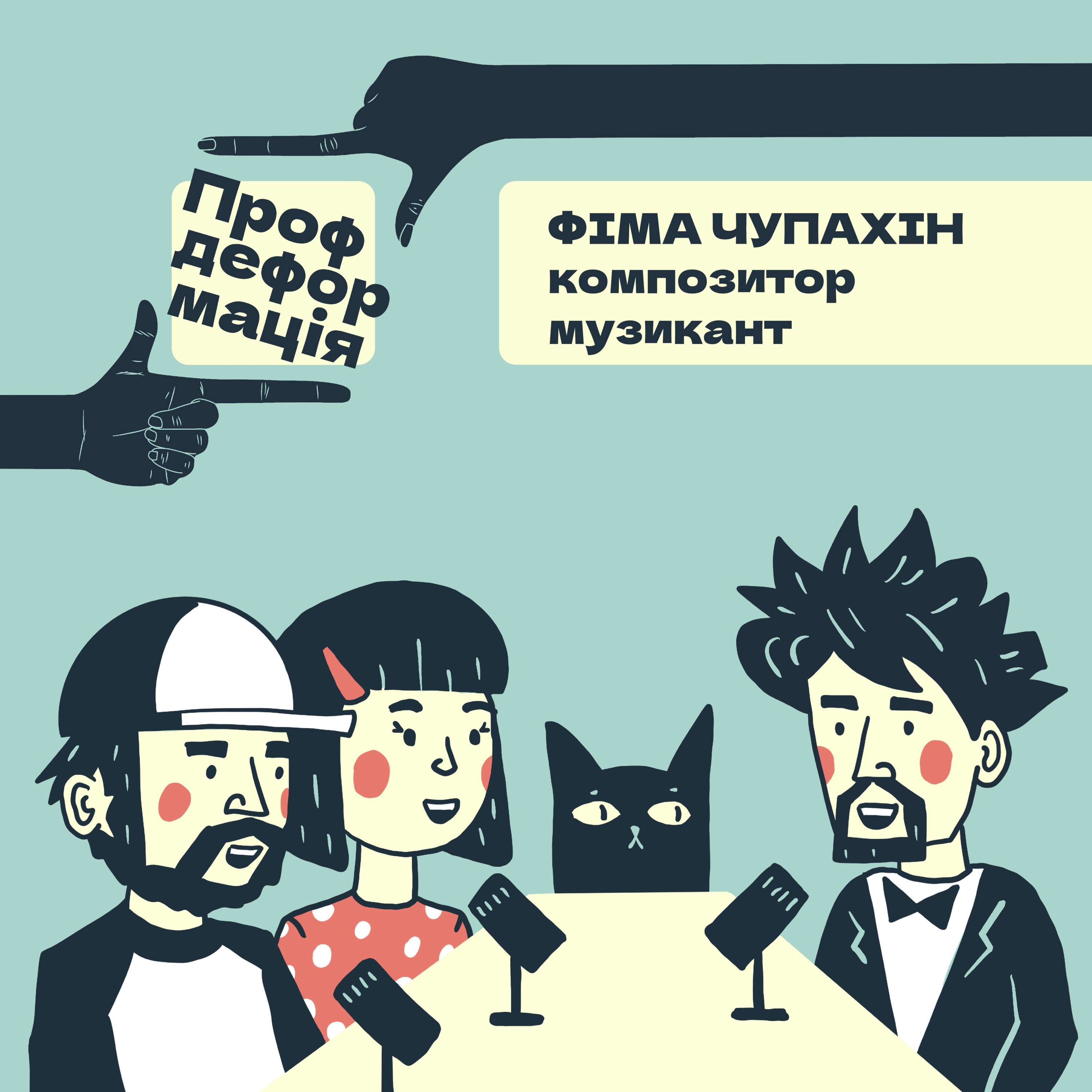 Фіма Чупахін - КОМПОЗИТОР - Шо по Вагнеру? | Профдеформація episode artwork