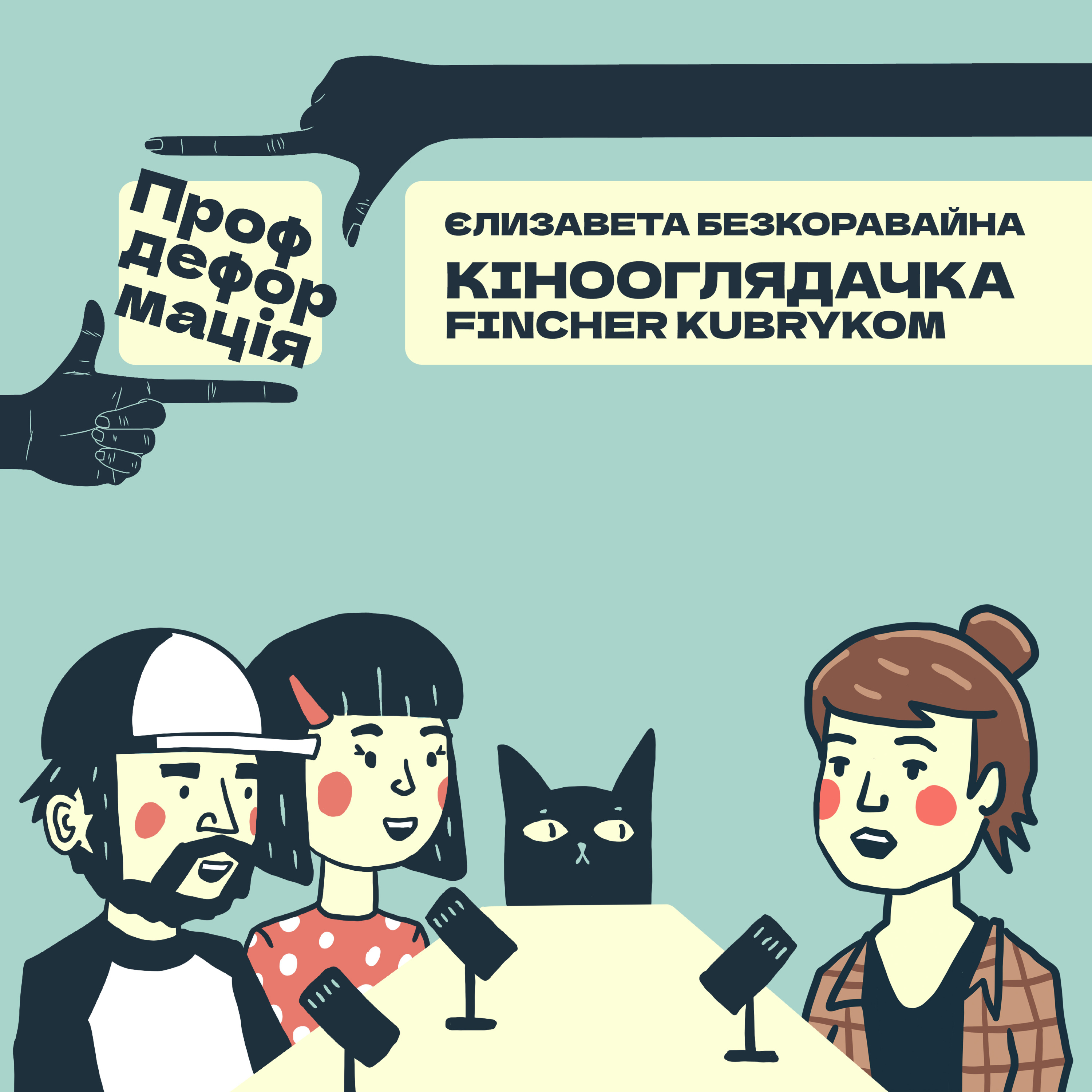 Єлизавета Безкоравайна - КІНООГЛЯДАЧКА - Смакувати кіно, як багатошаровий торт | Профдеформація episode artwork