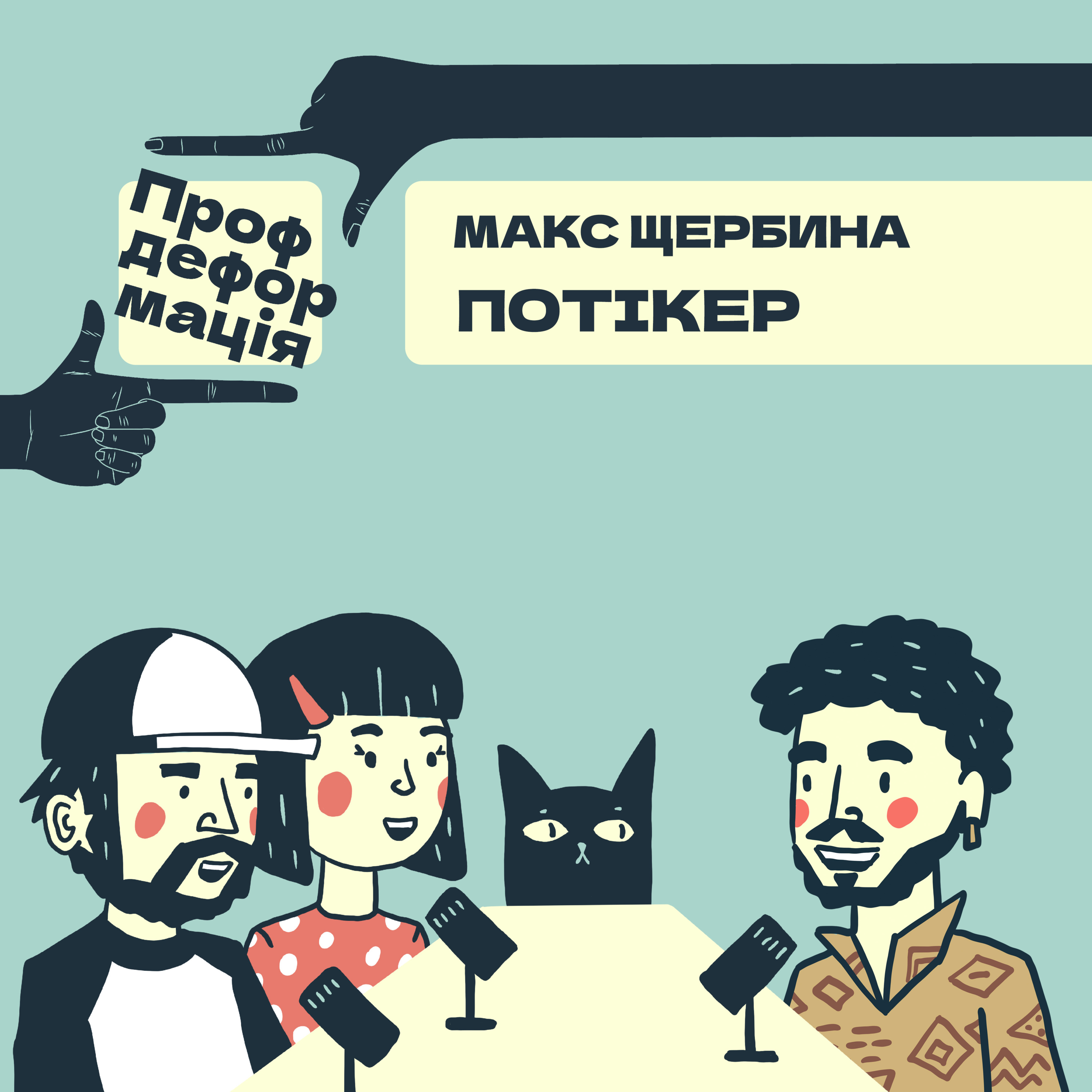 Макс Щербина - ПОТІКЕР - Щоб жить - треба жить | Профдеформація episode artwork