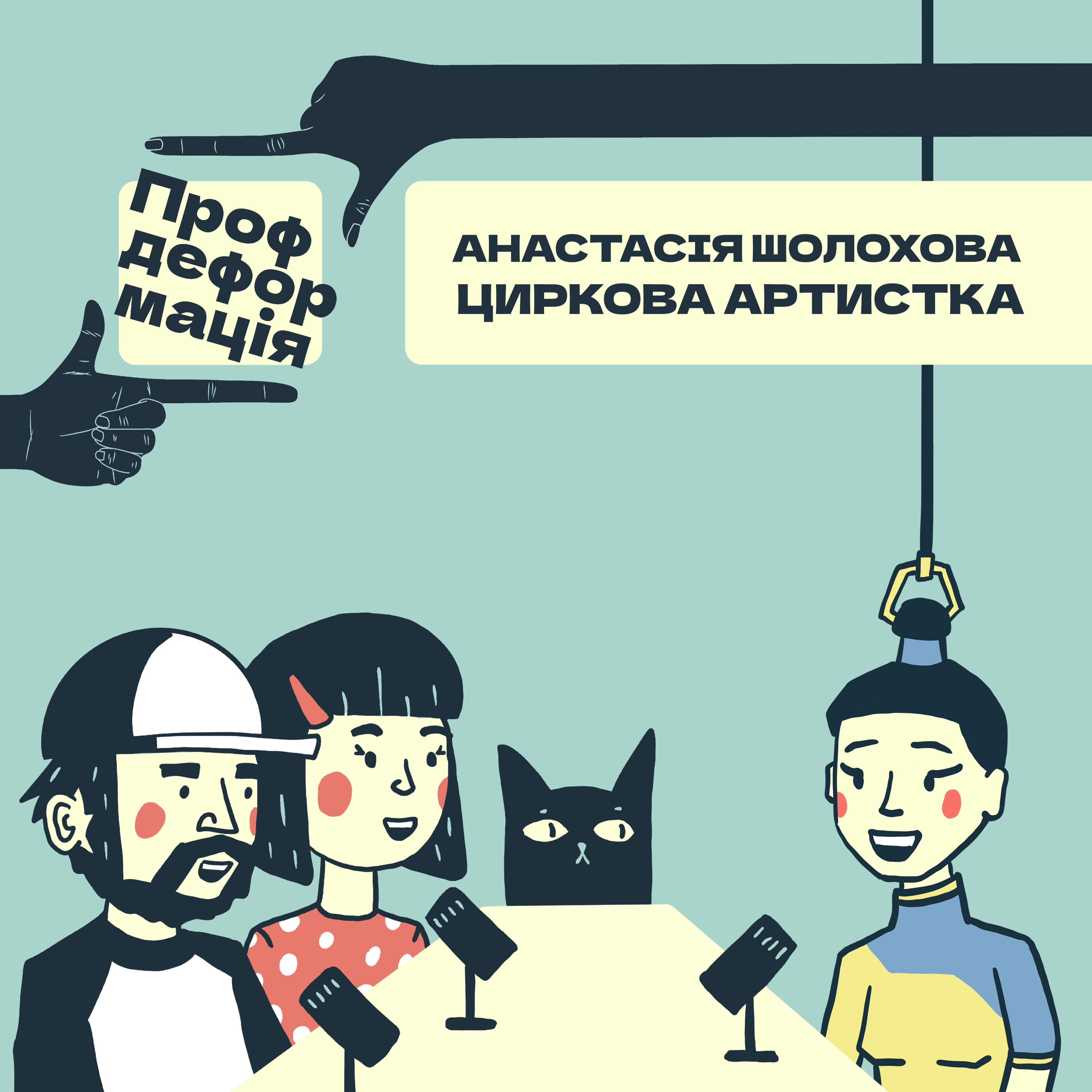 Анастасія Шолохова - ЦИРКОВА АРТИСТКА - Шоу маст гоу он | Профдеформація episode artwork