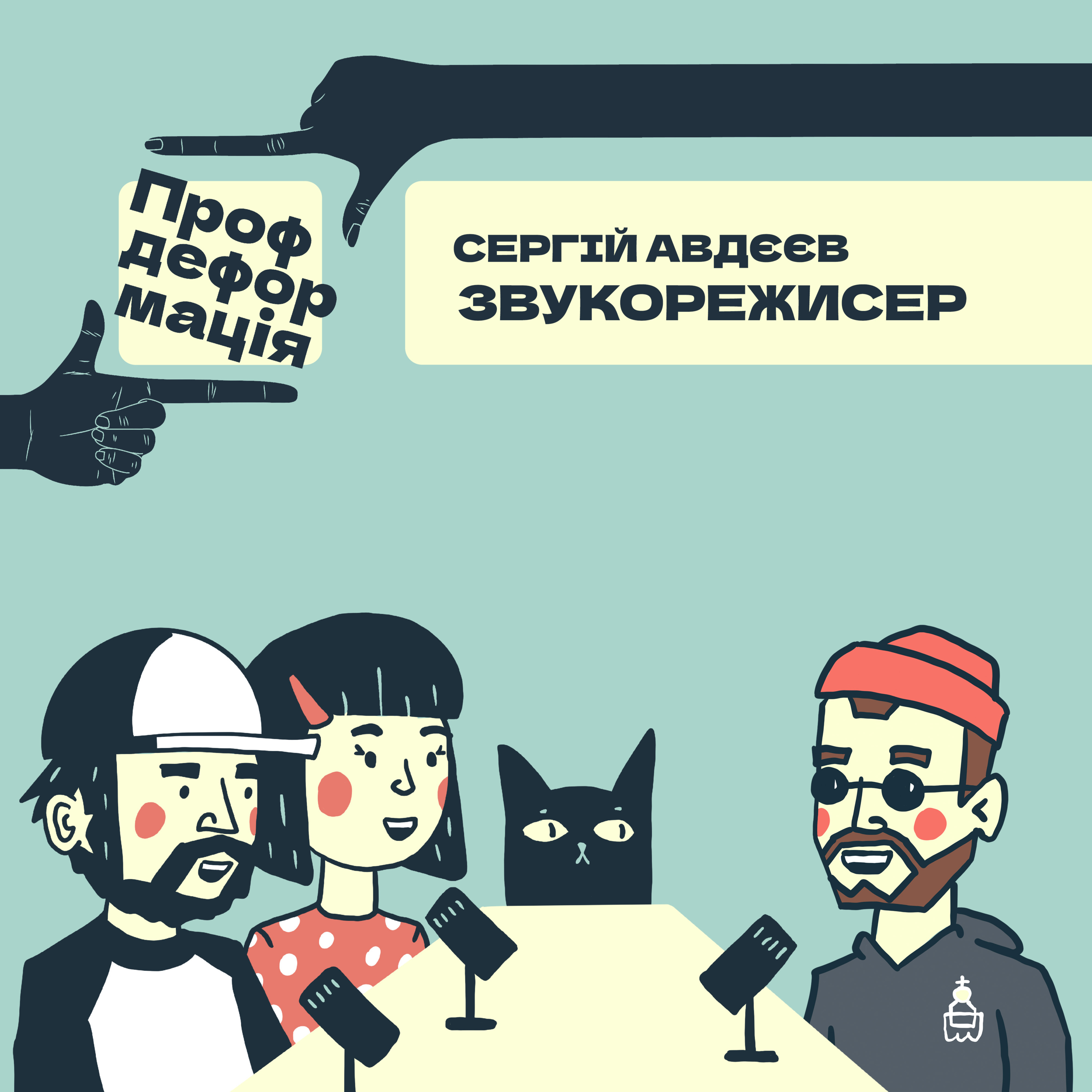 Сергій Авдєєв - ЗВУКОРЕЖИСЕР - В пошуках того самого звуку | Профдеформація episode artwork