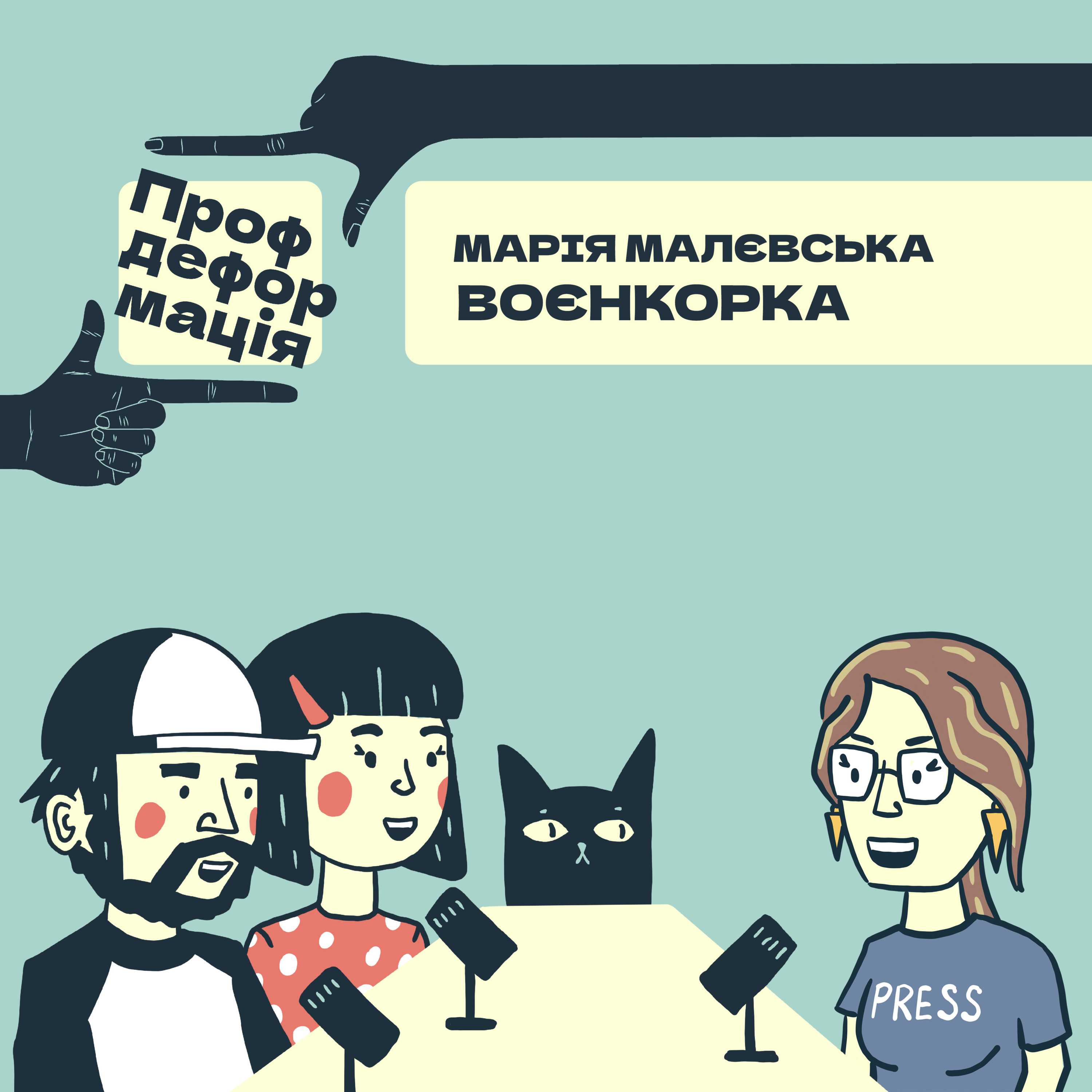 Марія Малєвська - ВОЄНКОРКА - Навести фокус | Профдеформація episode artwork