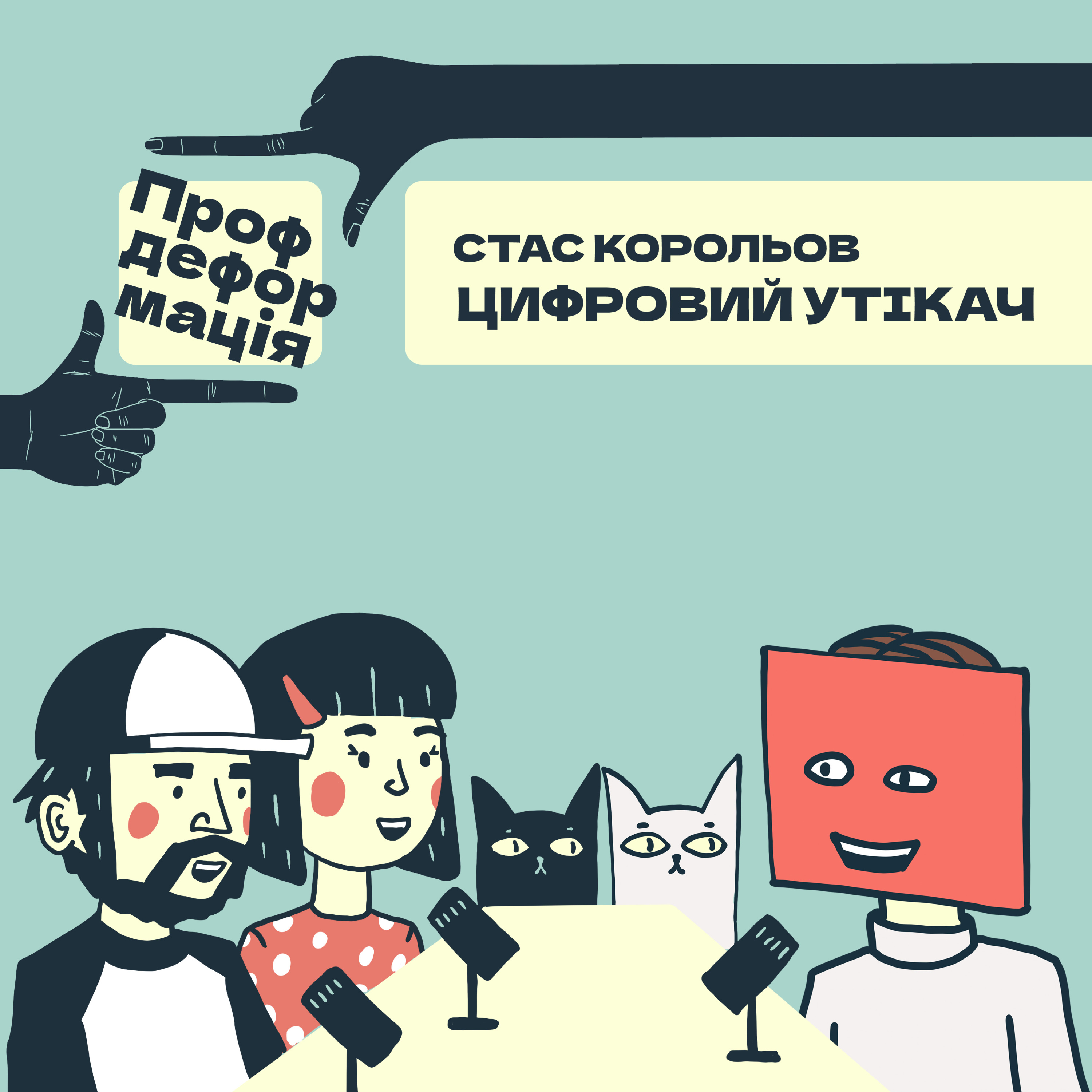 Стас Корольов - ЦИФРОВИЙ УТІКАЧ - Мертві ноти | Профдеформація episode artwork