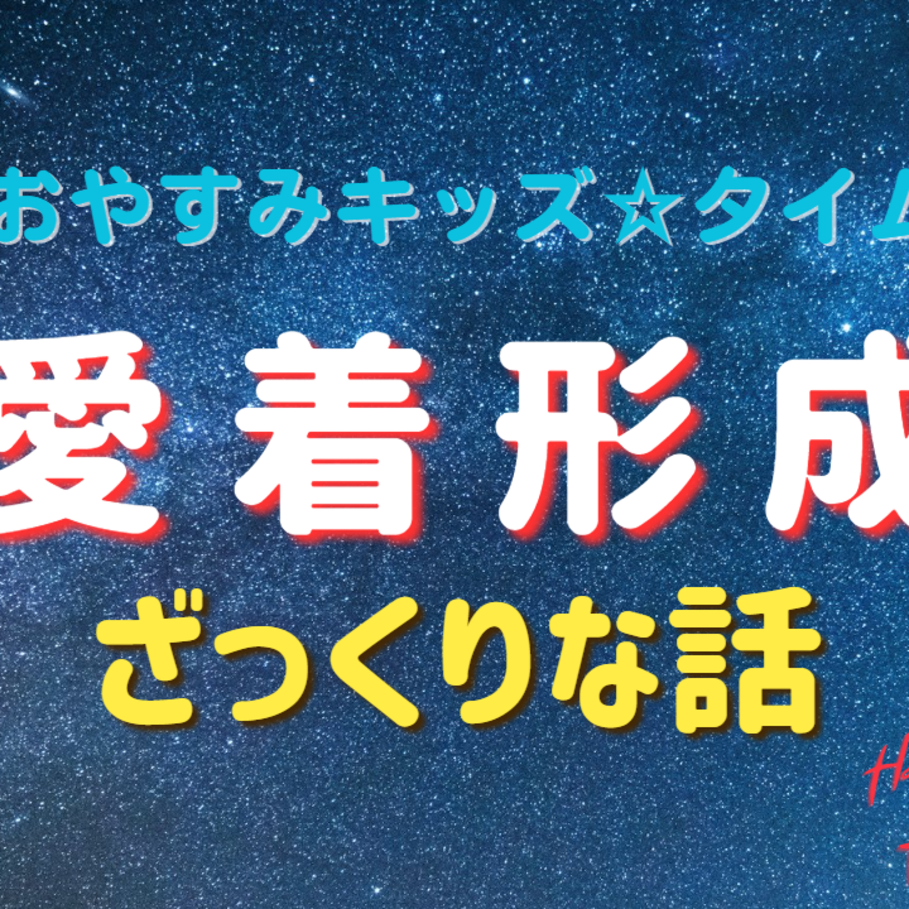 『おやすみキッズ☆タイム』★愛着形成って知ってる？ episode artwork