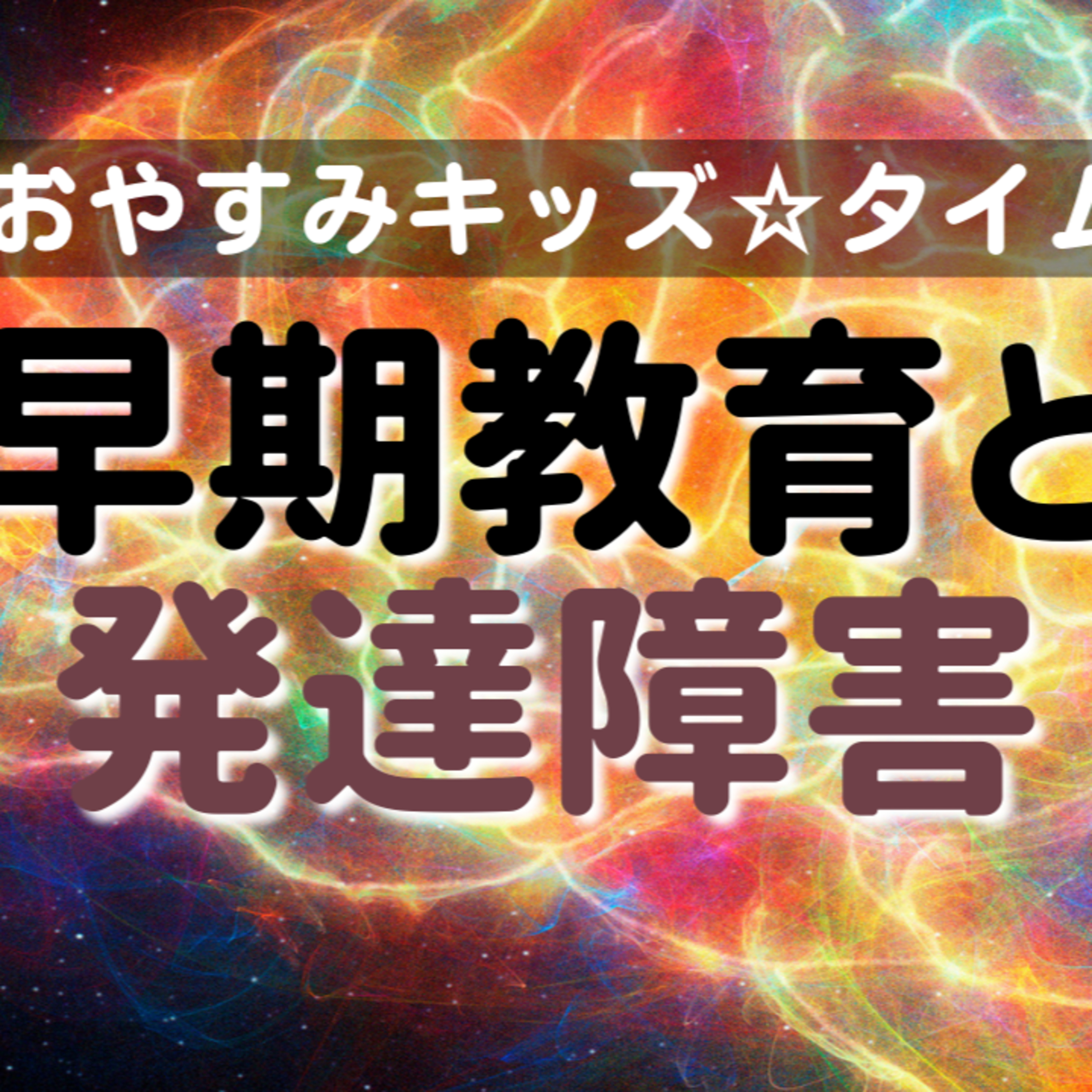 『おやすみキッズ★タイム』★発達障害と早期教育 episode artwork
