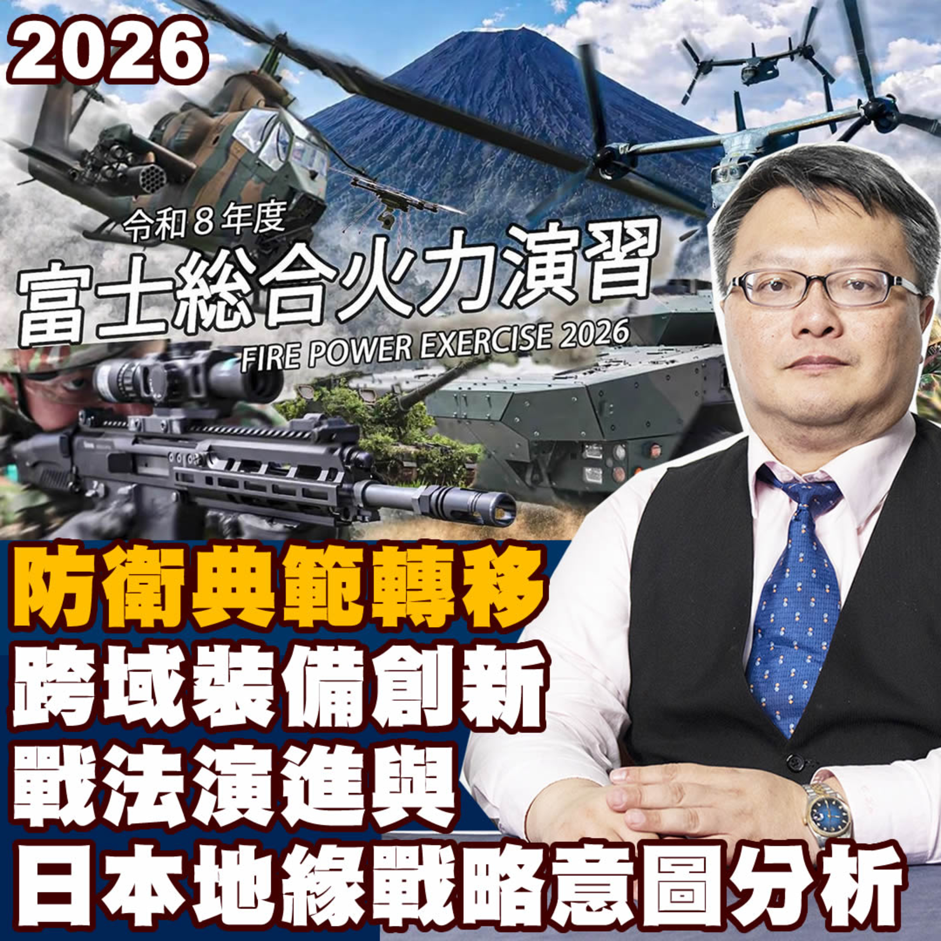 2026富士總合火力演習與日本防衛新動向