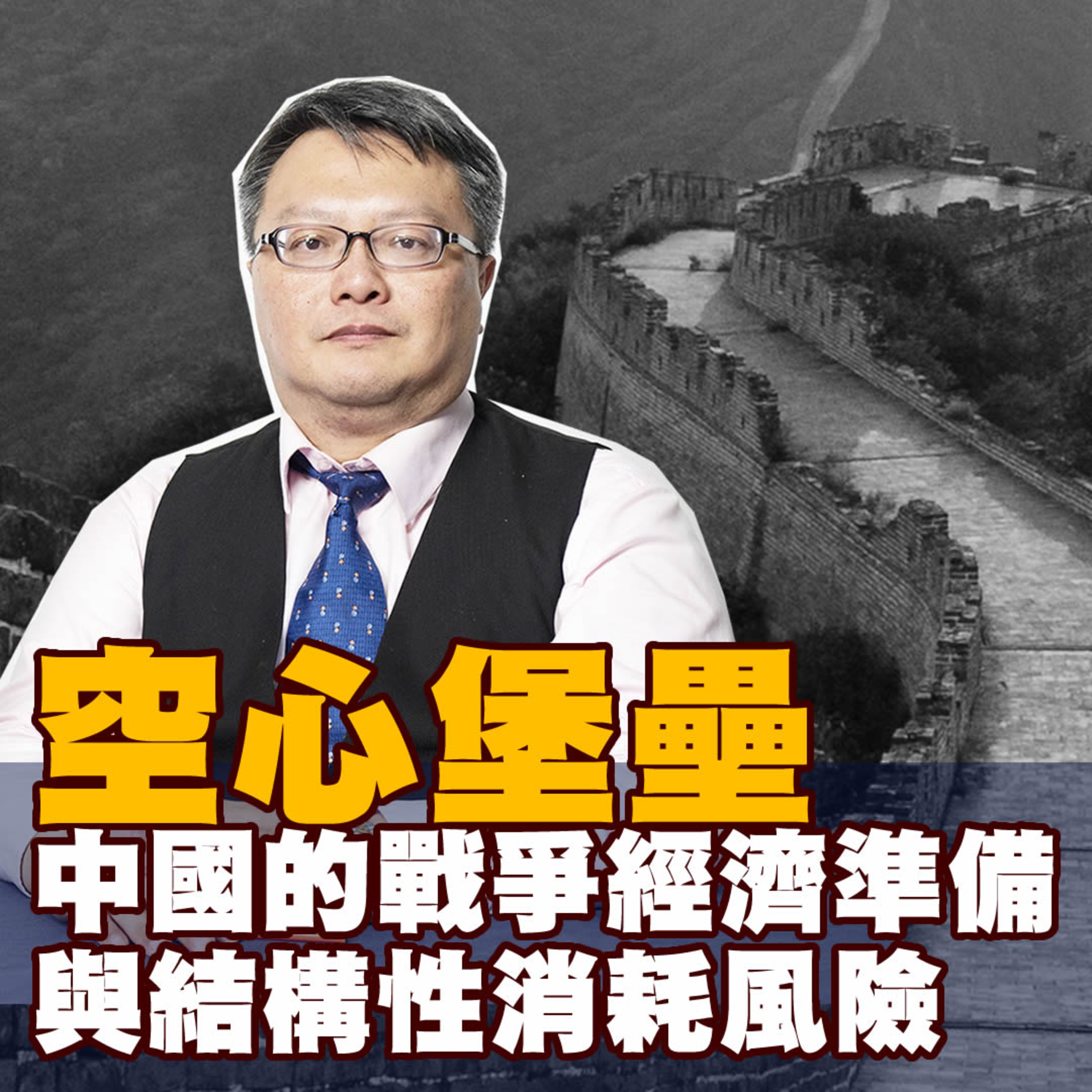 空心堡壘:中國「新長城」計畫曝光!戰備狂飆卻面臨內部掏空,2026-2030 死神交叉點,地緣衝突風險最高峰?