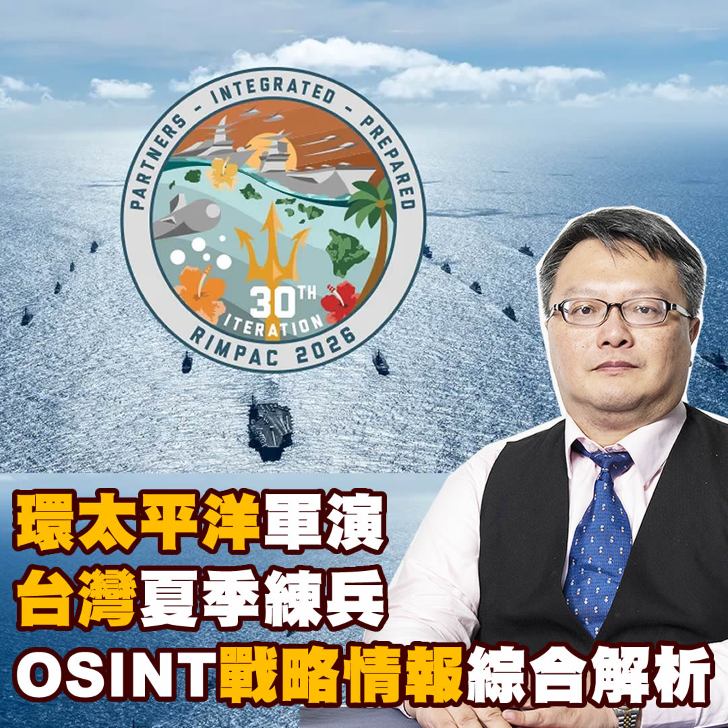 環太平洋軍演台灣夏季練兵-OSINT戰略情報綜合解析