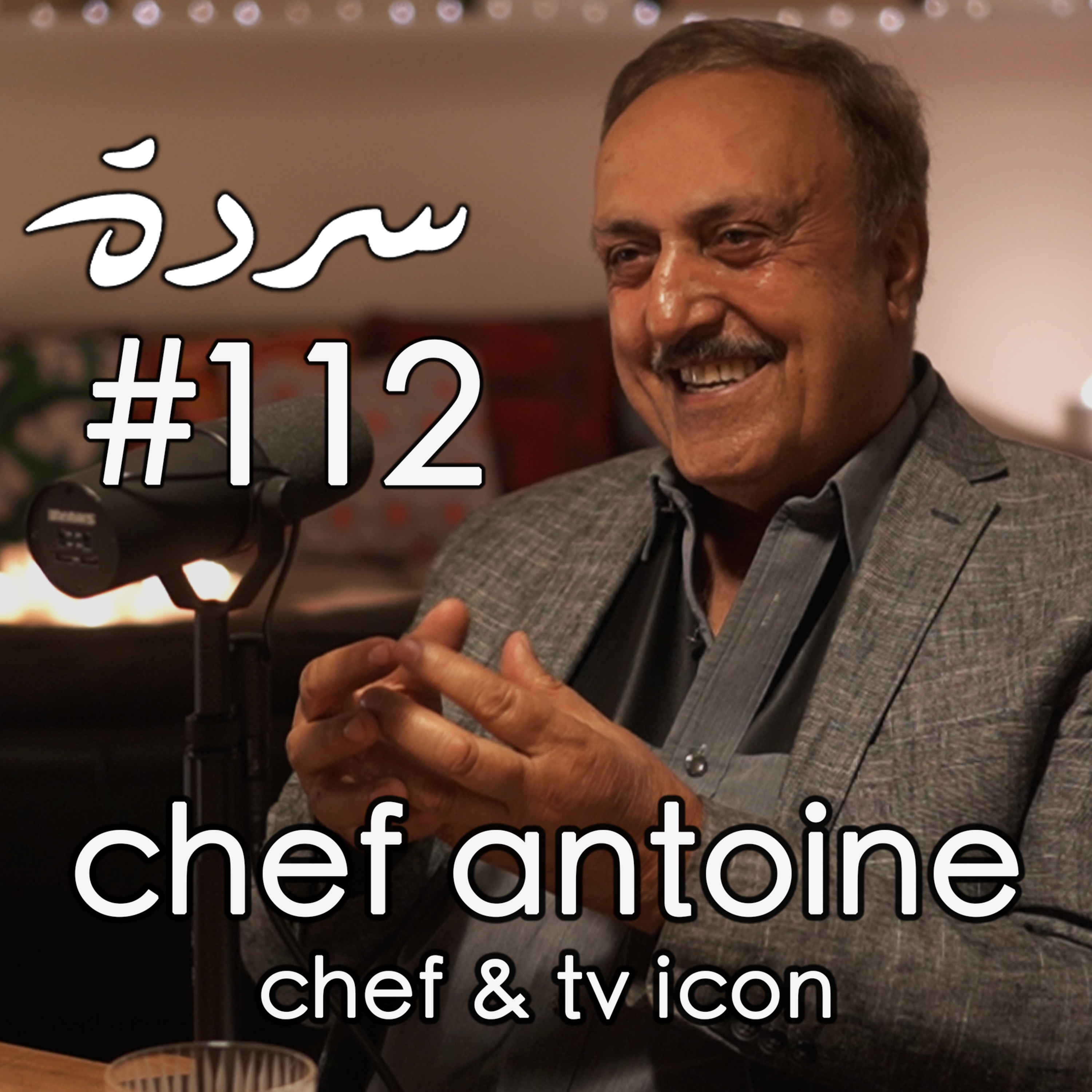 Chef Antoine: Legacy, Loyalty & Lebanese Food - خبز وملح | Sarde (after dinner) Podcast #112