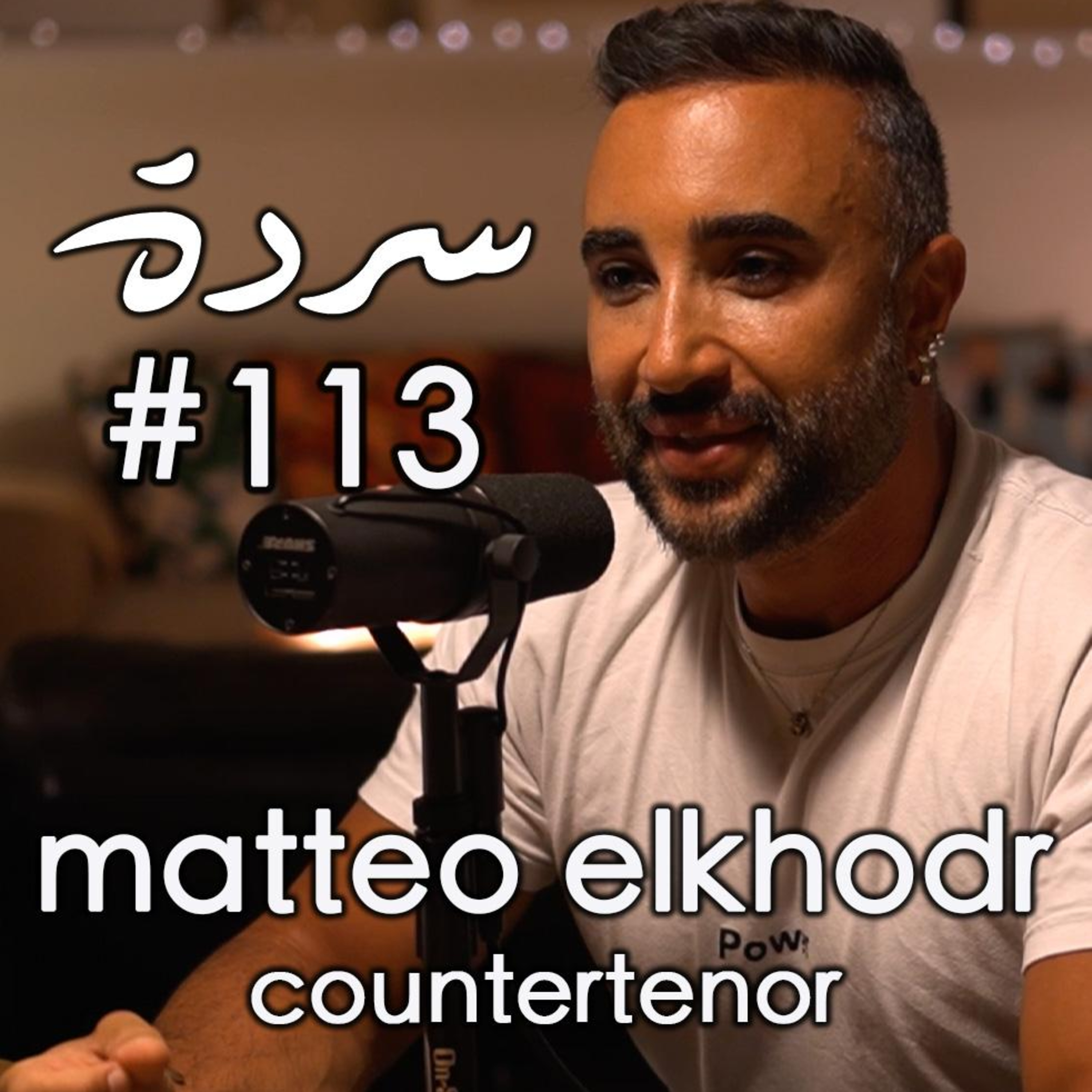 Matteo El Khodr: Opera, Umm Kulthum, Musicals & Magic Potions | Sarde (after dinner) Podcast #113
