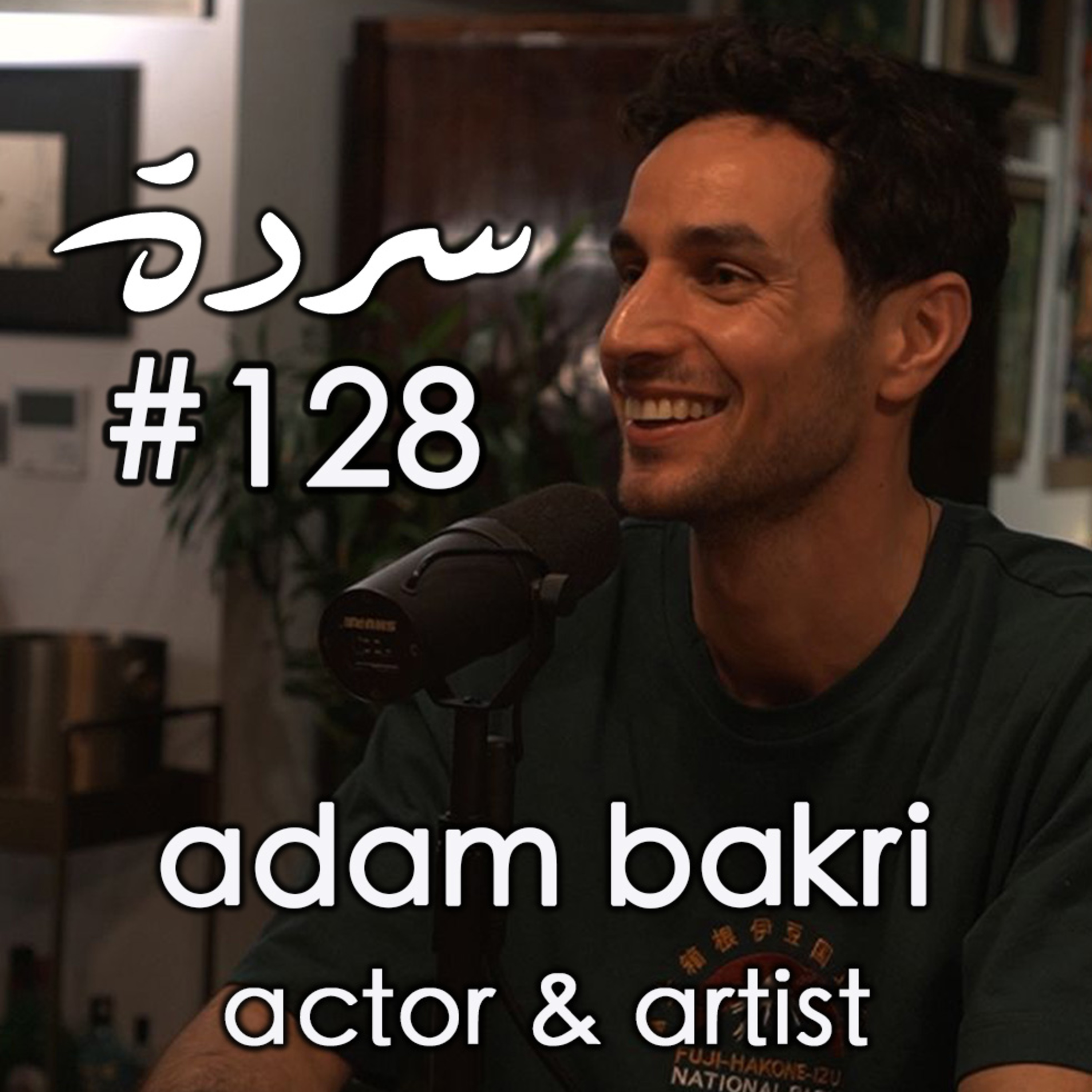Adam Bakri: Life & Art Under Occupation | Sarde (after dinner) Podcast #128