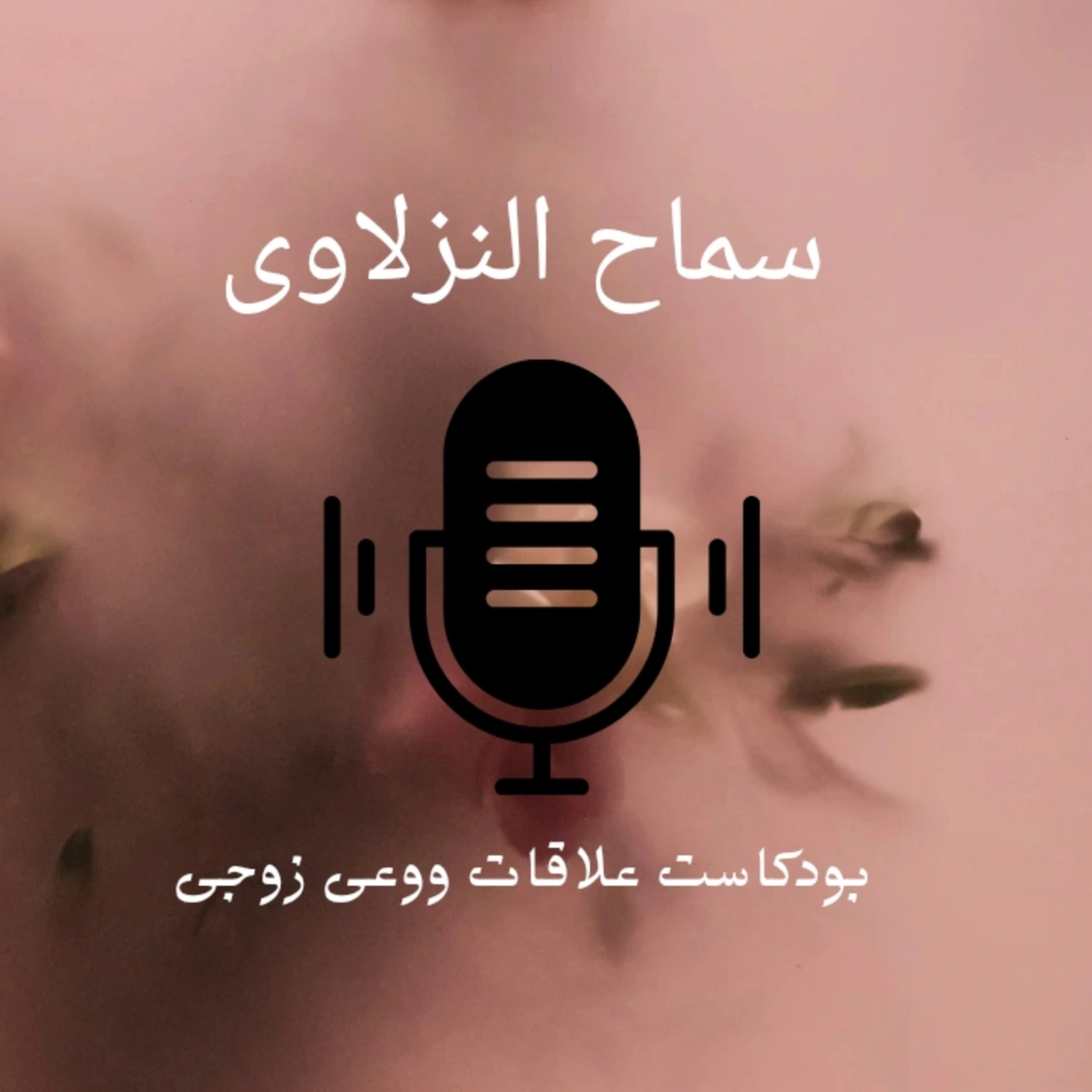 البرود الجنسي عند المرأة..أسباب وحلول  episode artwork