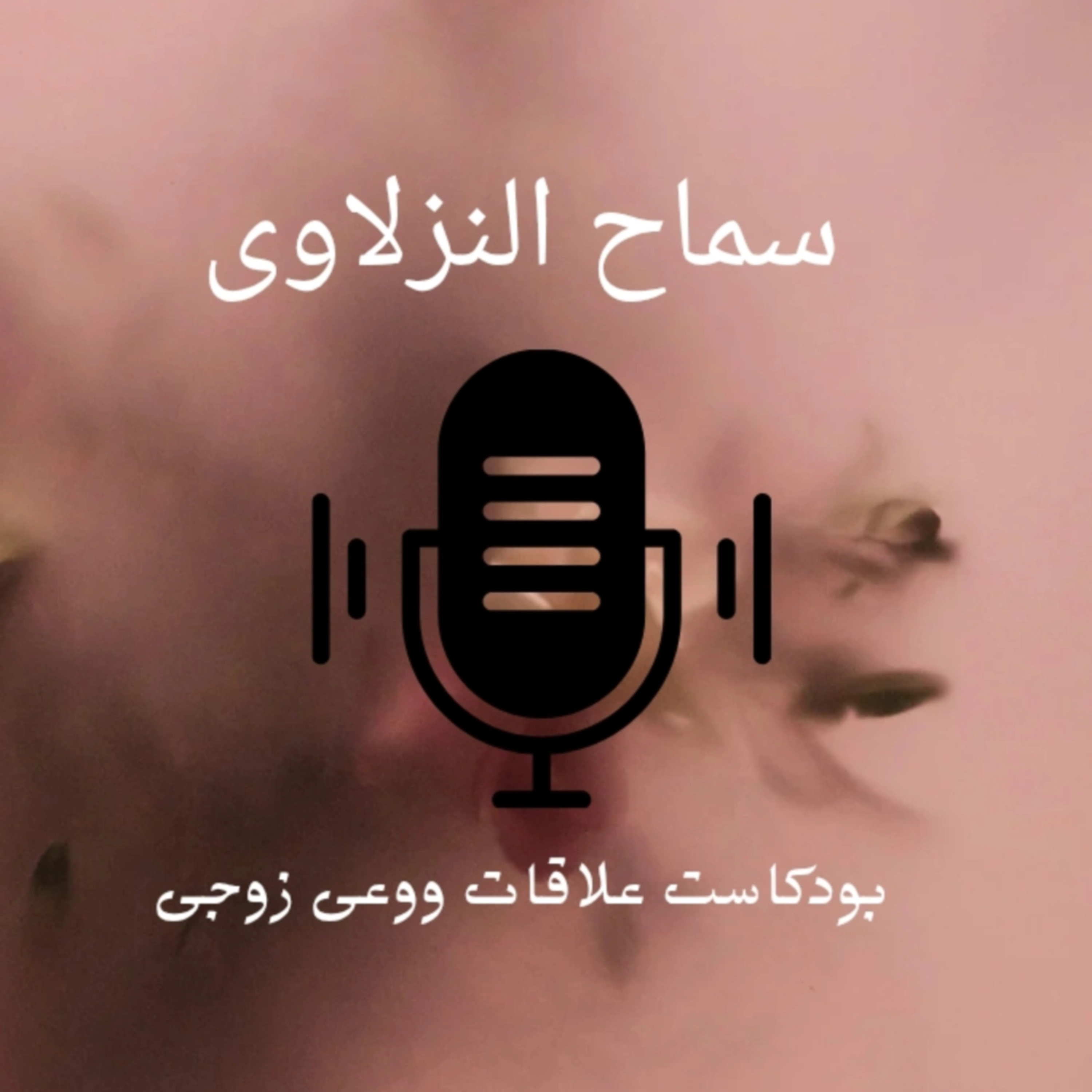 كيف تحافظ على جاذبيتك فى عيون زوجتك ؟ episode artwork