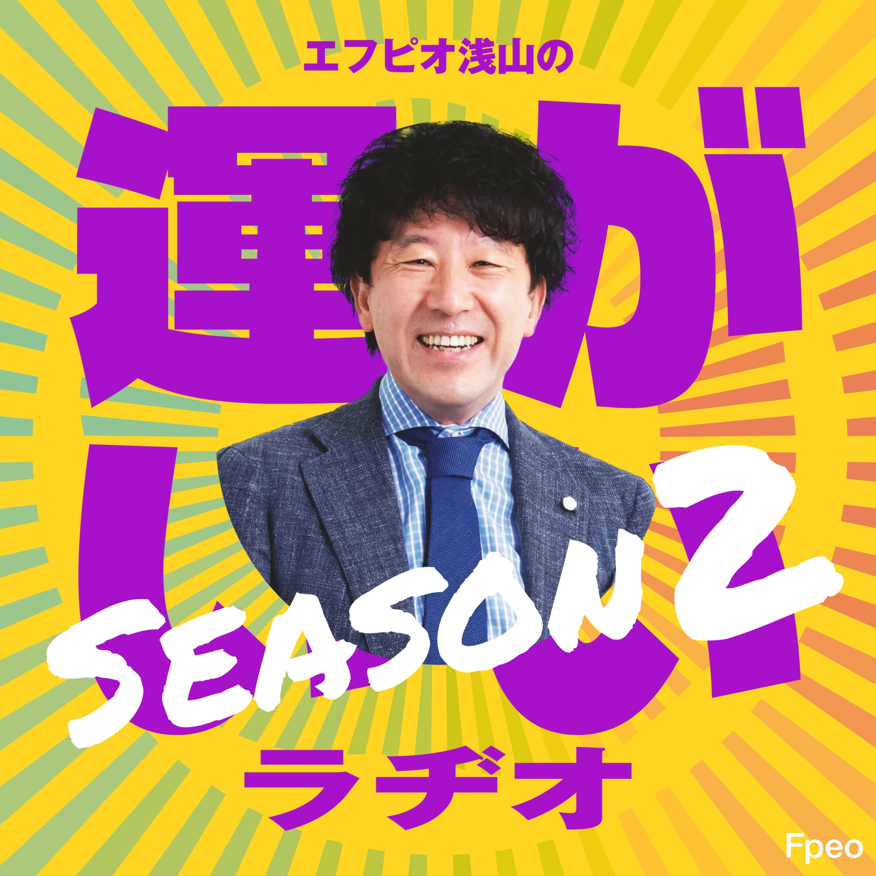 #2-8 2025年変革のエフピオを振り返る年末最終回 episode artwork
