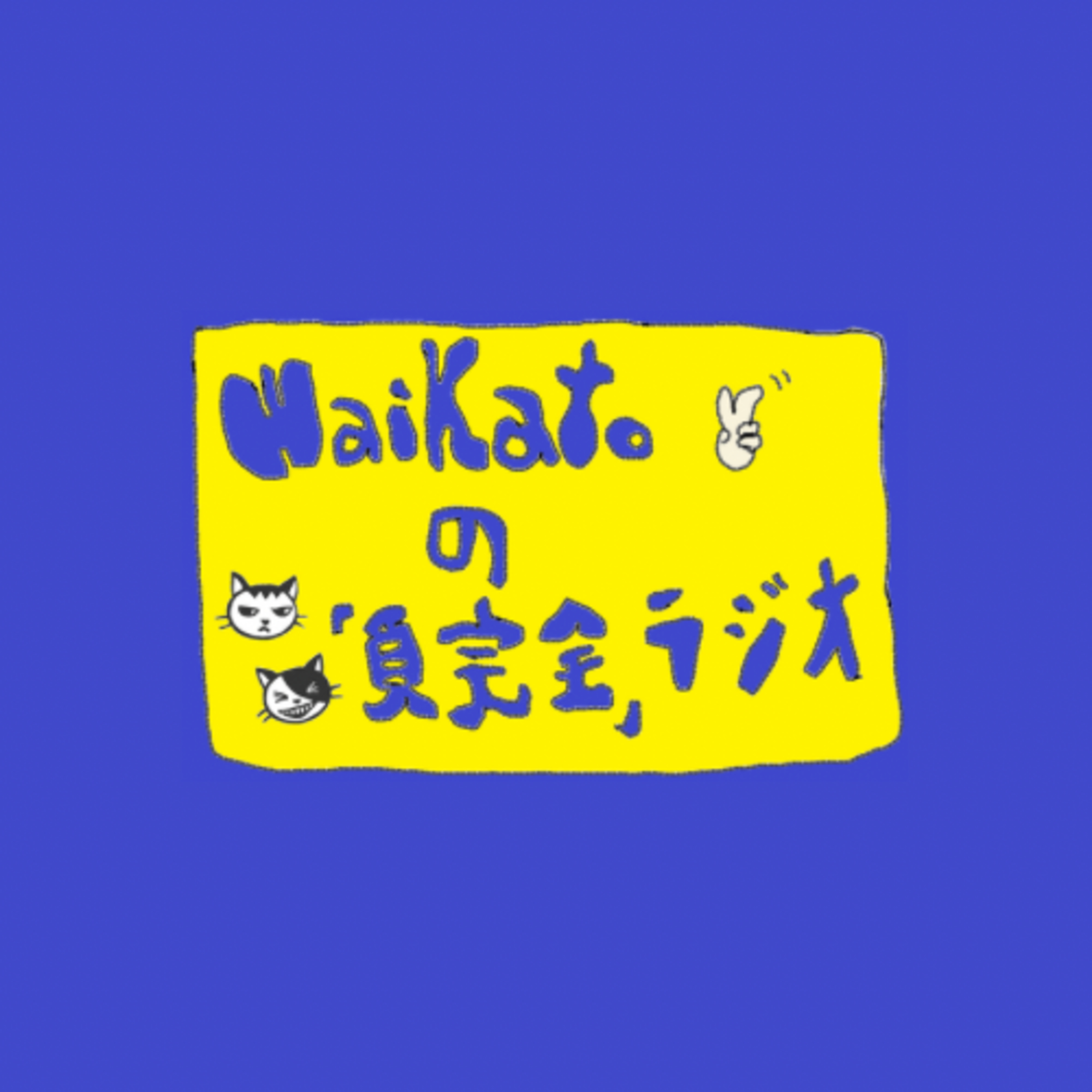 #5「不可解な僕ら」（ゲスト:Dr.半田尚弥） episode artwork