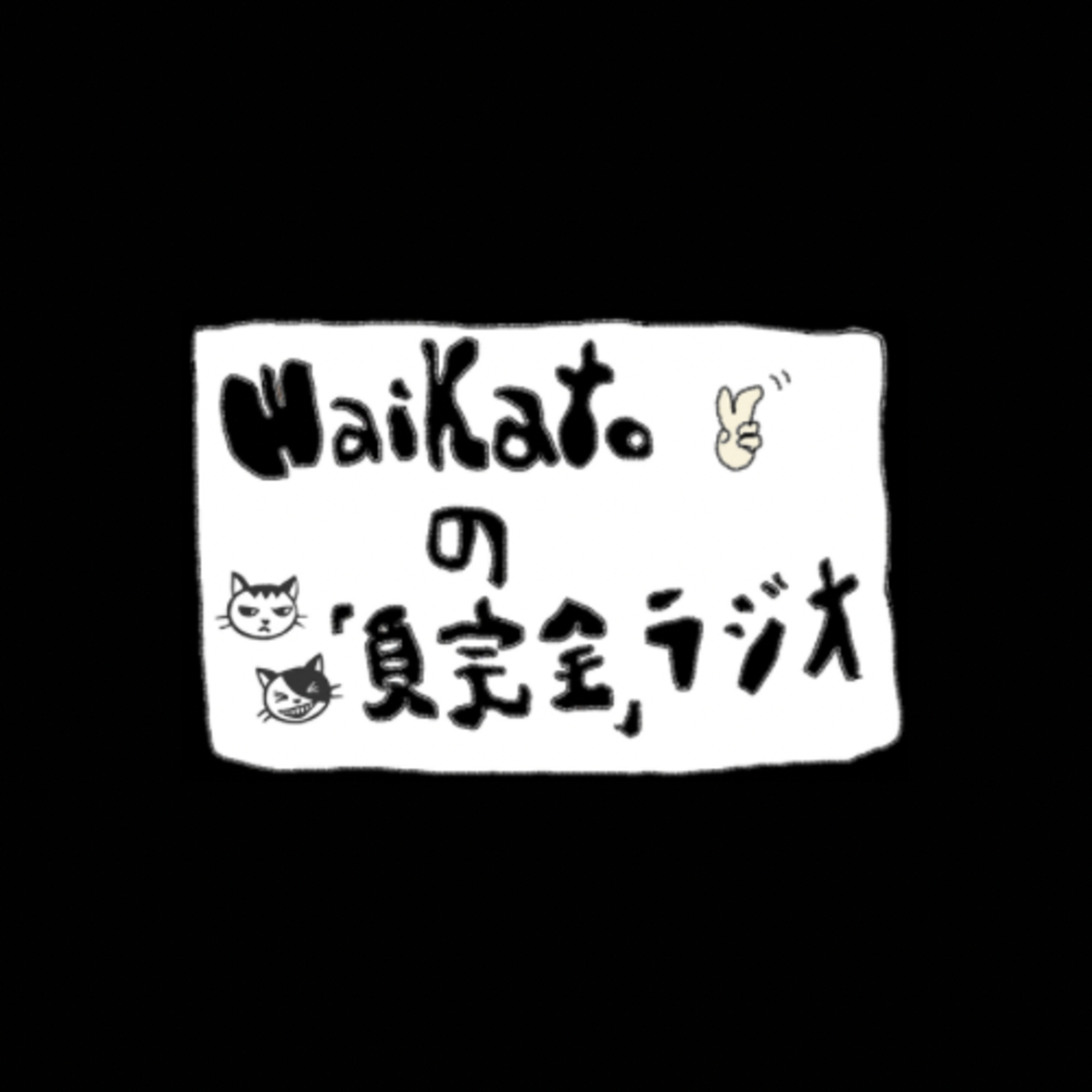 #10「不可欠な僕ら」（ゲスト：Ba.下野颯太） episode artwork