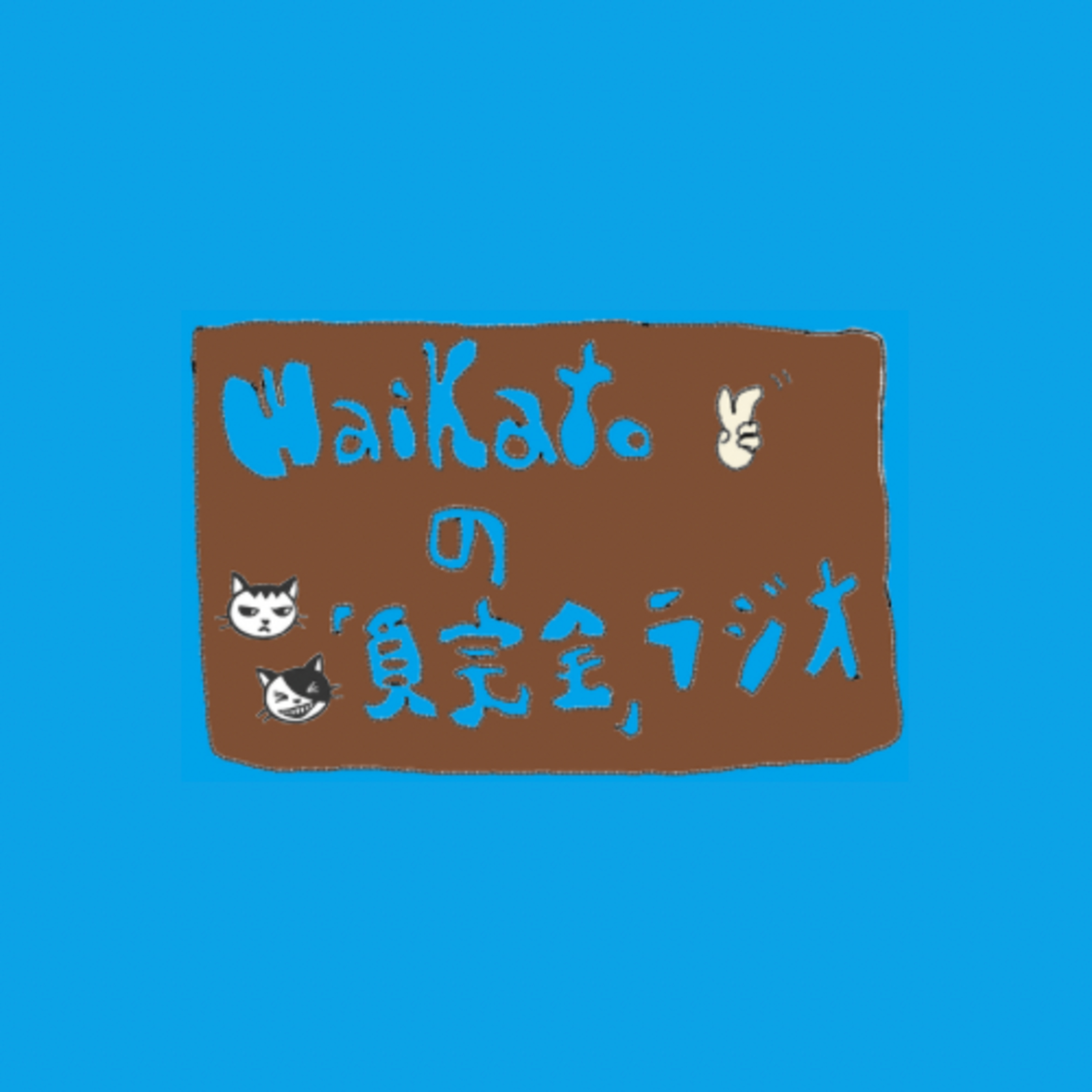 #14「不遊な僕ら」 episode artwork