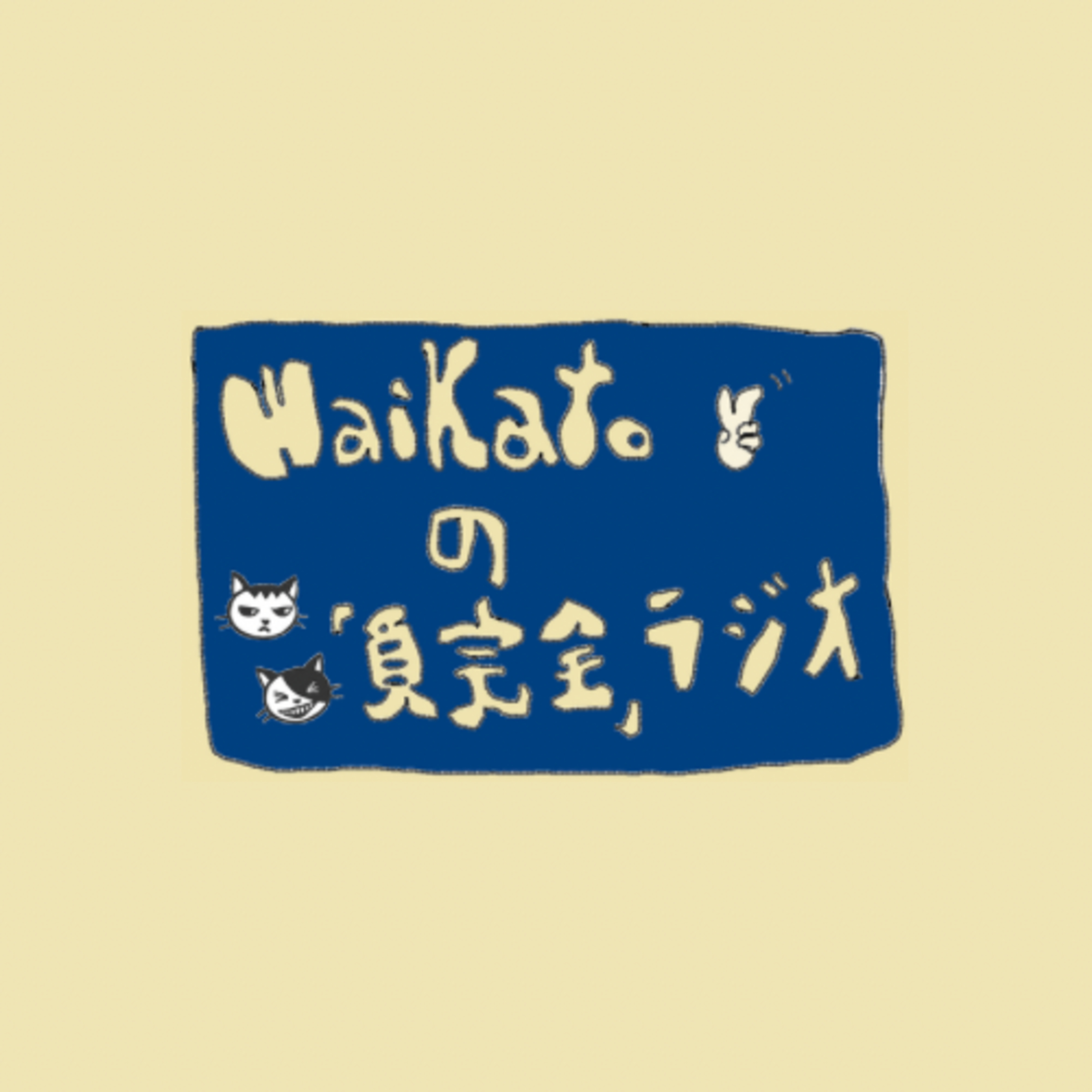#26「不気味な僕ら」 episode artwork